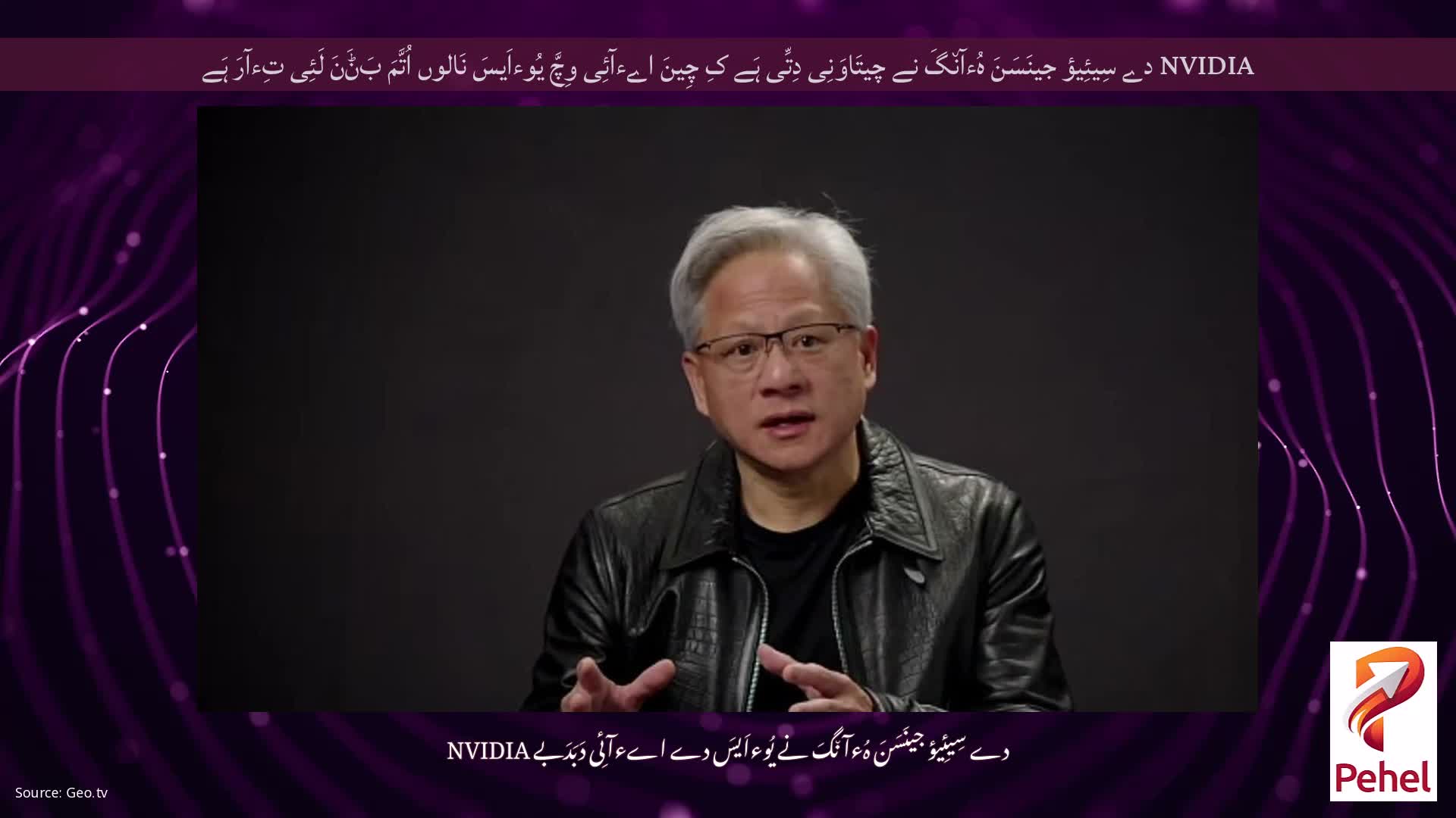 NVIDIA دے سِیئِیؤ جینَسَنَ ہُءآن٘گَ نے چیتَاوَنِی دِتِّی ہَے کِ چِینَ اےءآئِی وِچَّ یُوءاَیسَ نَالوں اُتَّمَ بَݨَنَ لَئِی تِءآرَ ہَے