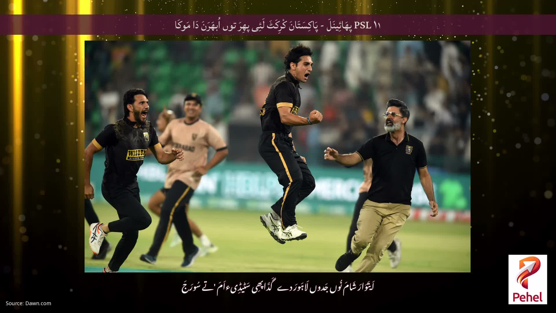 PSL ۱۱ پھَائِینَلَ - پَاکِسَتَانَ کْرِکَٹَ لَئِی پھِرَ توں اُبھَرَنَ دَا مَوکَا