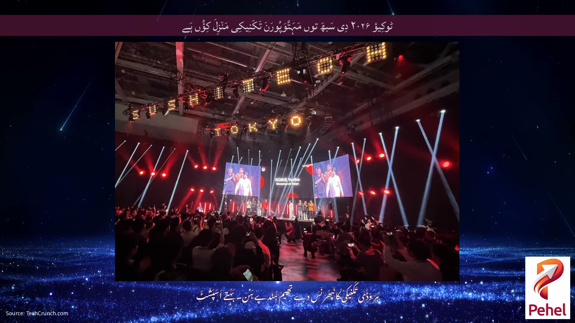 ٹوکِیؤ ۲۰۲۶ دِی سَبھَ توں مَہَتَّوَپُورَنَ تَکَنِیکِی مَن٘زِلَ کِؤُں ہَے