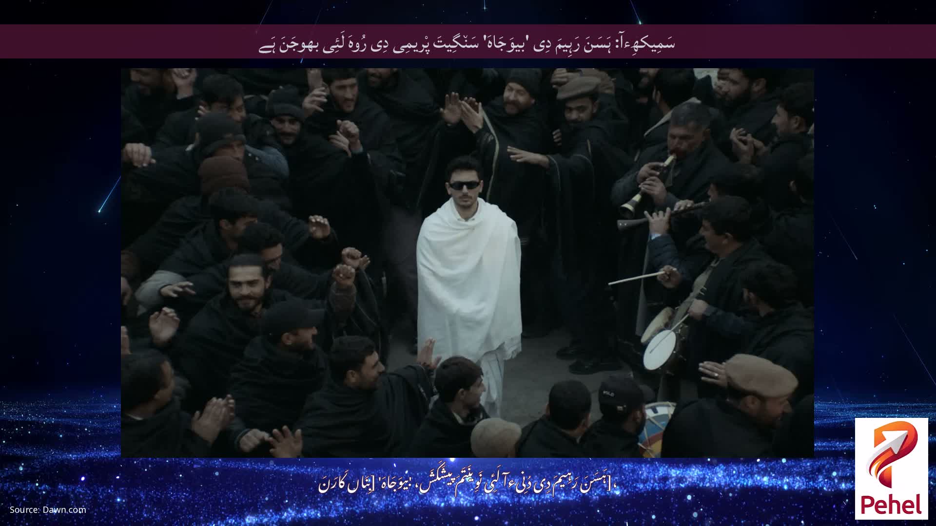 سَمِیکھِءآ: ہَسَنَ رَہِیمَ دِی 'بیوَجَاہَ' سَن٘گِیتَ پْریمِی دِی رُوہَ لَئِی بھوجَنَ ہَے