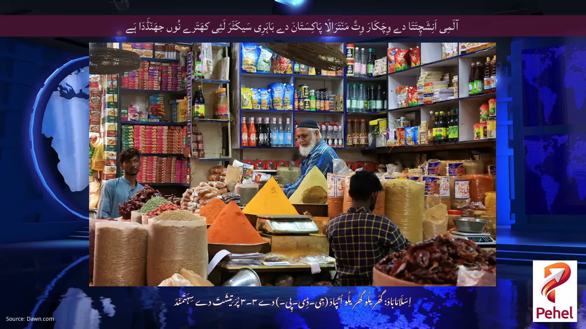 آلَمِی اَنِشَچِتَتَا دے وِچَکَارَ وِتَّ مَن٘تَرَالَا پَاکِسَتَانَ دے بَاہَرِی سَیکَٹَرَ لَئِی کھَتَرے نُوں جھَن٘ڈَدَا ہَے