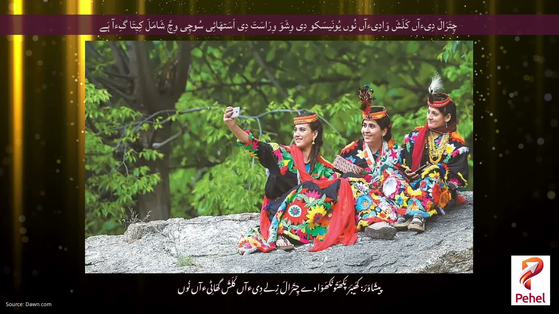 چِتَرَالَ دِیءآں کَلَشَ وَادِیءآں نُوں یُونَیسَکو دِی وِشَوَ وِرَاسَتَ دِی اَسَتھَائِی سُوچِی وِچَّ شَامَلَ کِیتَا گِءآ ہَے