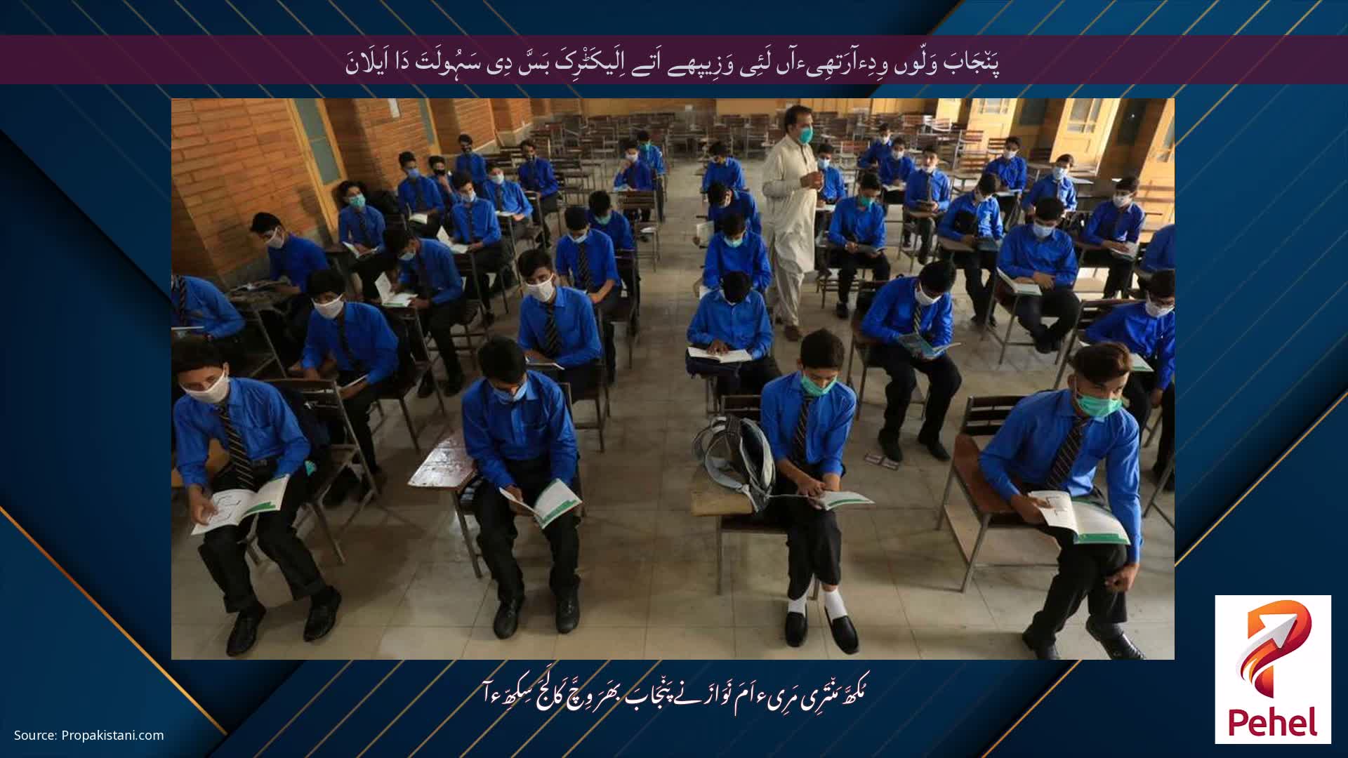 پَن٘جَابَ وَلّوں وِدِءآرَتھِیءآں لَئِی وَزِیپھے اَتے اِلَیکَٹْرِکَ بَسَّ دِی سَہُولَتَ دَا اَیلَانَ