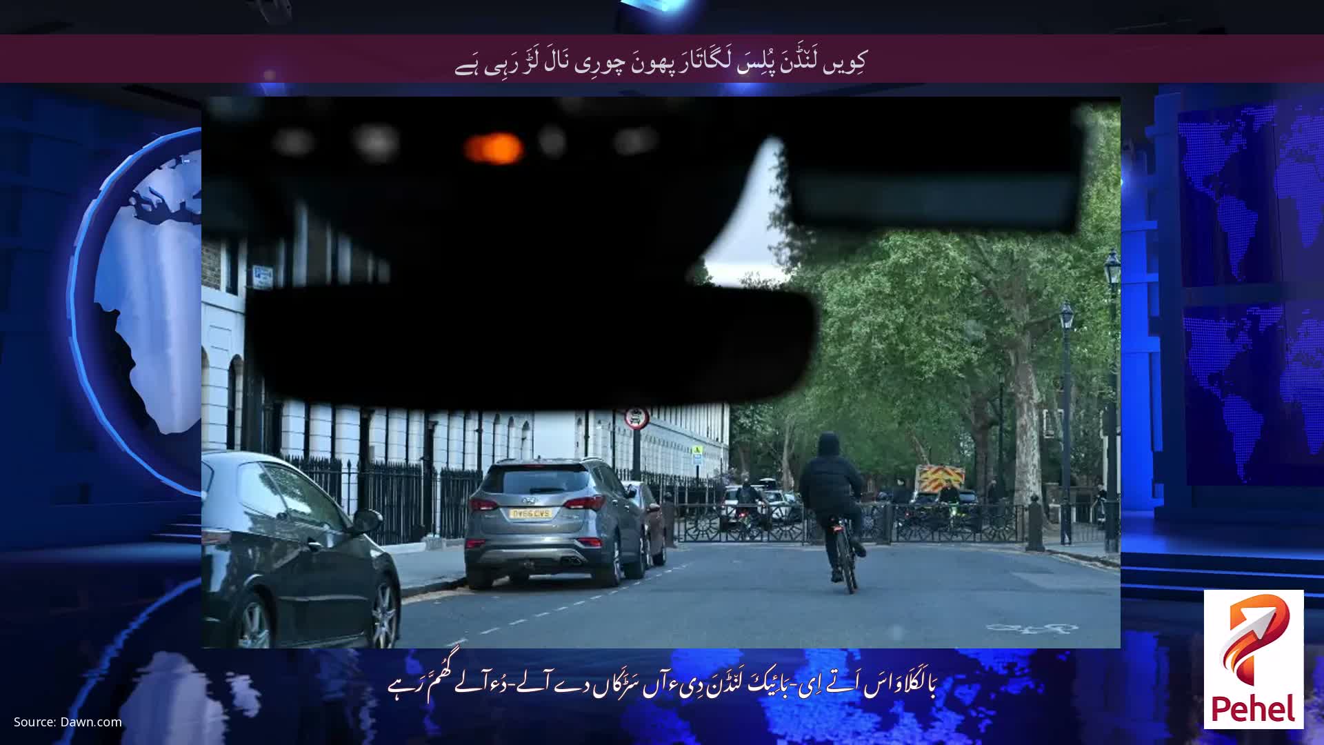 کِویں لَن٘ڈَنَ پُلِسَ لَگَاتَارَ پھونَ چورِی نَالَ لَڑَ رَہِی ہَے