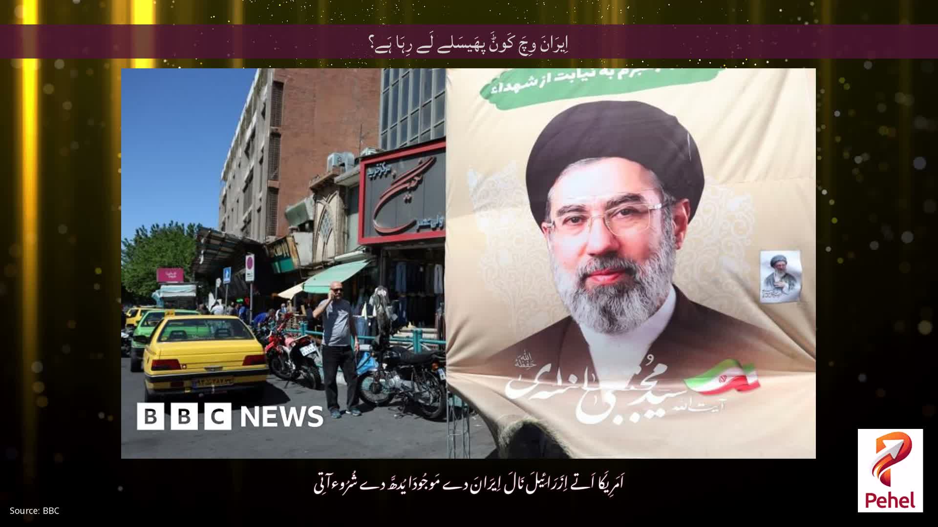 اِیرَانَ وِچَ کَوݨَ پھَیسَلے لَے رِہَا ہَے؟