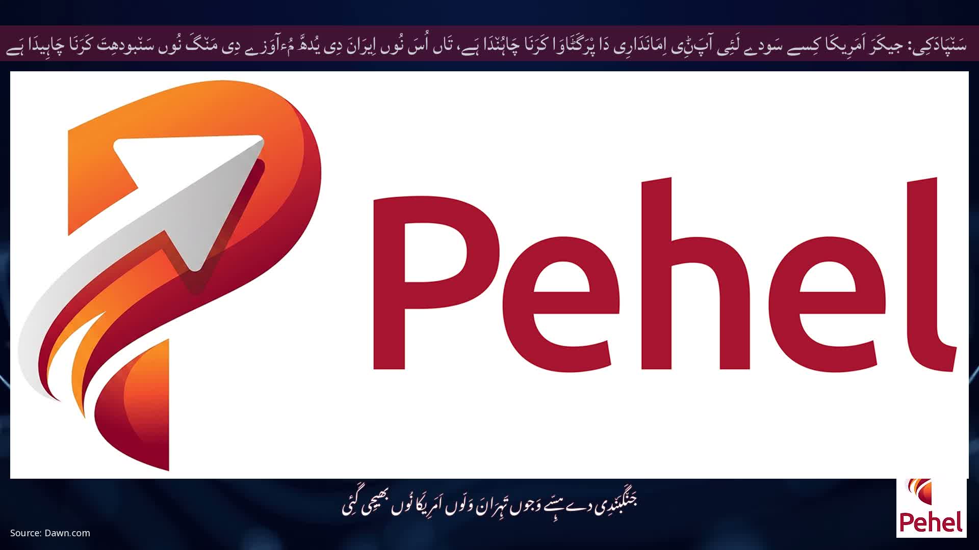 سَن٘پَادَکِی: جیکَرَ اَمَرِیکَا کِسے سَودے لَئِی آپَݨِی اِمَانَدَارِی دَا پْرَگَٹَاوَا کَرَنَا چَاہُن٘دَا ہَے، تَاں اُسَ نُوں اِیرَانَ دِی یُدھَّ مُءآوَزے دِی مَن٘گَ نُوں سَن٘بودھِتَ کَرَنَا چَاہِیدَا ہَے