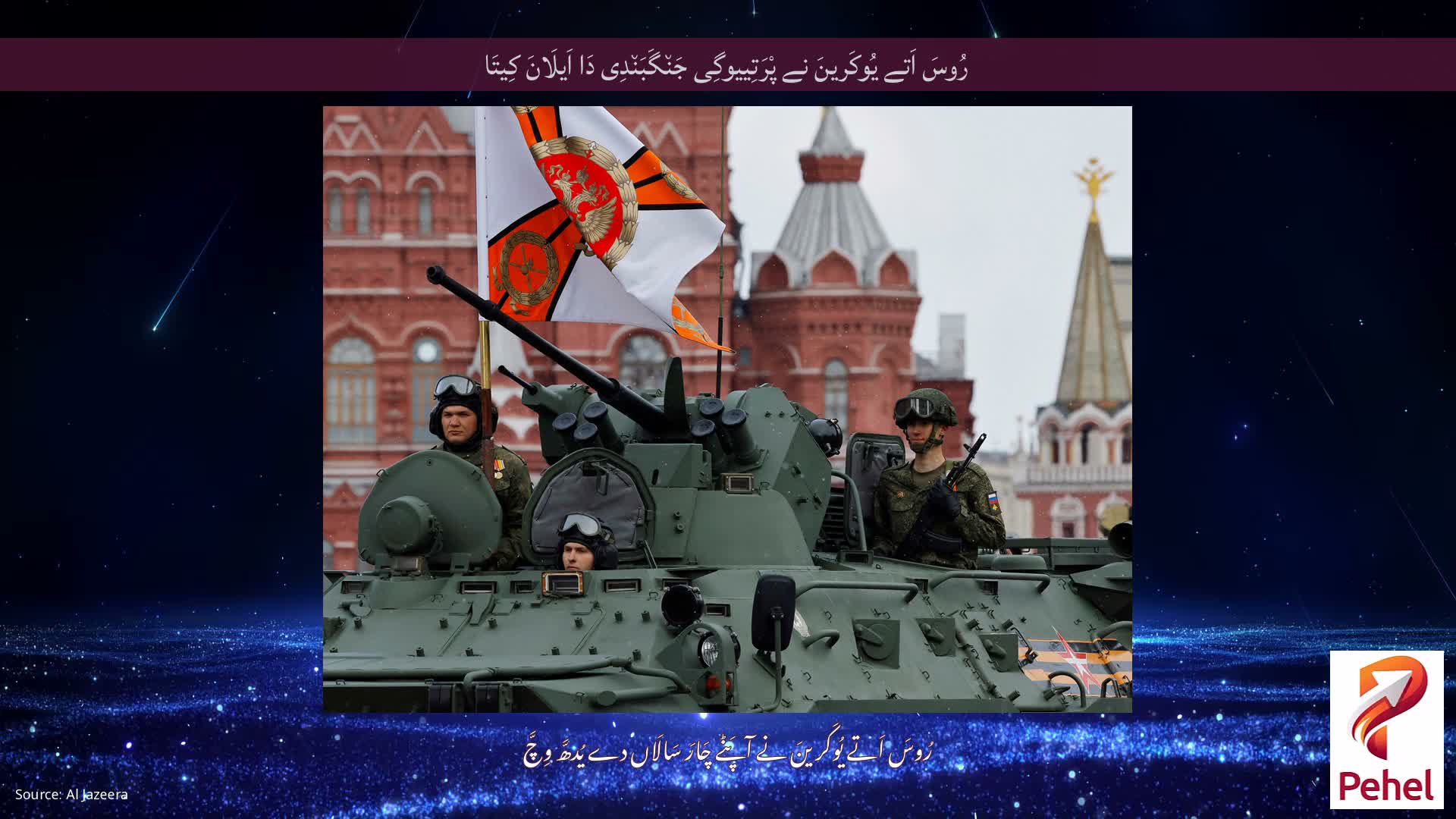 رُوسَ اَتے یُوکَرینَ نے پْرَتِییوگِی جَن٘گَبَن٘دِی دَا اَیلَانَ کِیتَا