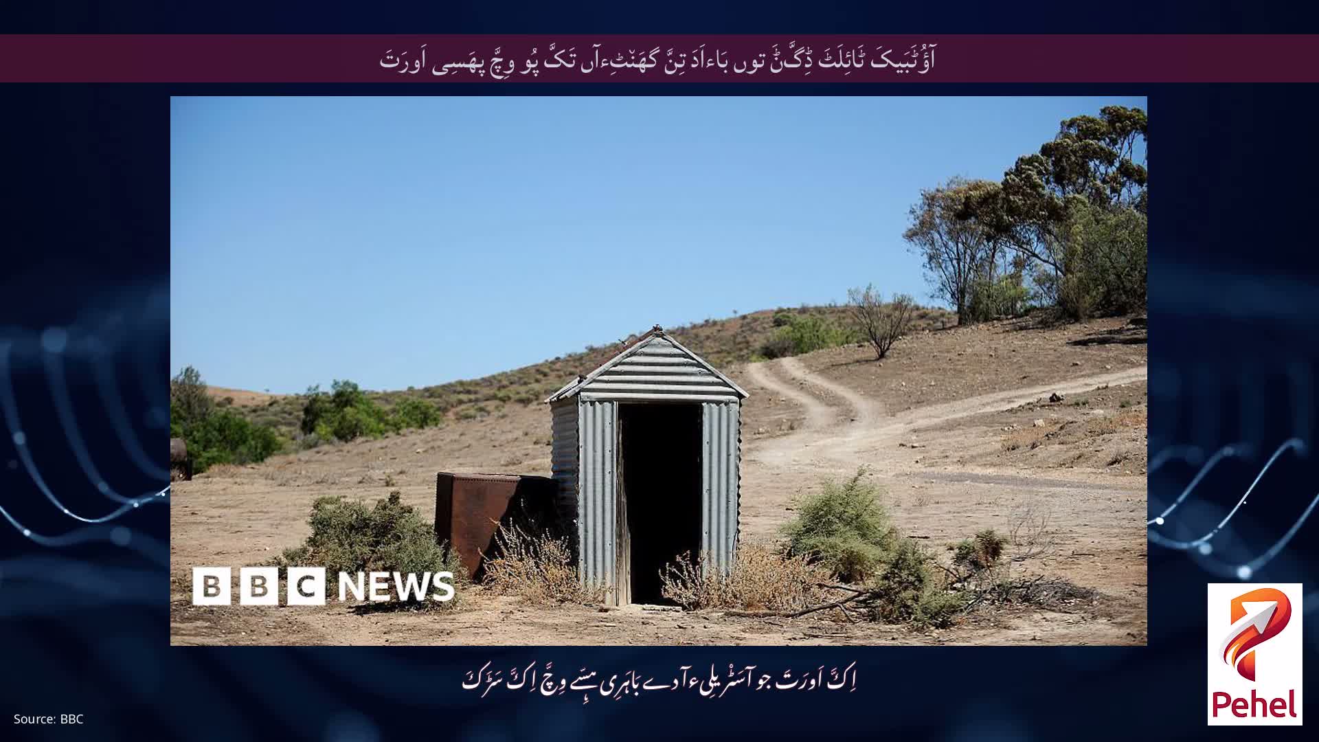 آؤُٹَبَیکَ ٹَائِلَٹَ ڈِگَّݨَ توں بَاءاَدَ تِنَّ گھَن٘ٹِءآں تَکَّ پُو وِچَّ پھَسِی اَورَتَ