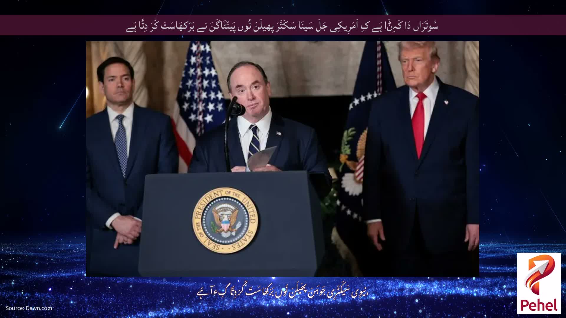 سُوتَرَاں دَا کَہِݨَا ہَے کِ اَمَرِیکِی جَلَ سَینَا سَکَتَّرَ پھیلَنَ نُوں پَین٘ٹَاگَنَ نے بَرَکھَاسَتَ کَرَ دِتَّا ہَے