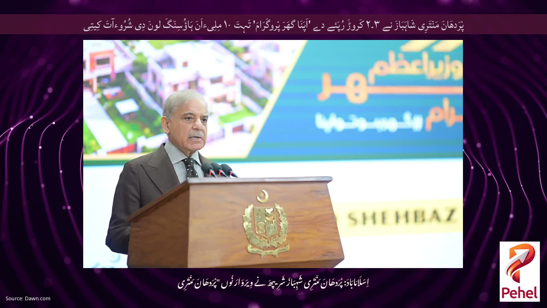 پْرَدھَانَ مَن٘تَرِی شَاہَبَازَ نے ۳۔۲ کَروڑَ رُپَئے دے 'اَپَنَا گھَرَ پْروگَرَامَ' تَہِتَ ۱۰ مِلِیءاَنَ ہَاؤُسِن٘گَ لونَ دِی شُرُوءآتَ کِیتِی