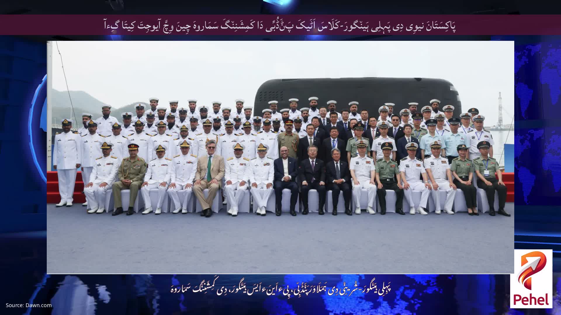 پَاکِسَتَانَ نیوِی دِی پَہِلِی ہَین٘گورَ-کَلَاسَ اَٹَیکَ پَݨَڈُبِّی دَا کَمِشَنِن٘گَ سَمَاروہَ چِینَ وِچَّ آیوجِتَ کِیتَا گِءآ