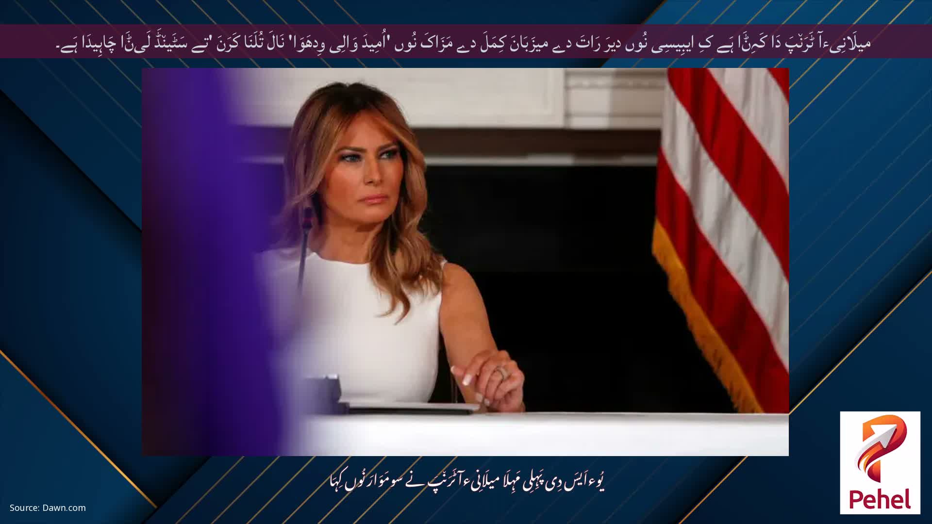 میلَانِیءآ ٹَرَن٘پَ دَا کَہِݨَا ہَے کِ ایبِیسِی نُوں دیرَ رَاتَ دے میزَبَانَ کِمَلَ دے مَزَاکَ نُوں 'اُمِیدَ وَالِی وِدھَوَا' نَالَ تُلَنَا کَرَنَ 'تے سَٹَین٘ڈَ لَیݨَا چَاہِیدَا ہَے۔