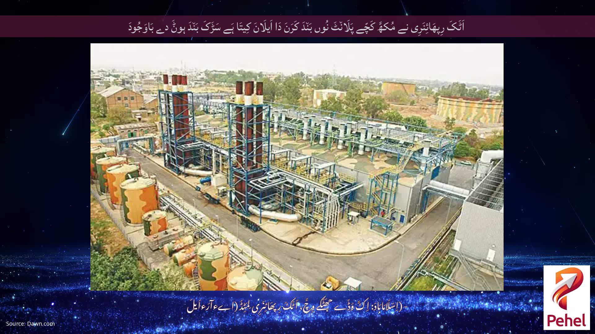 اَٹَکَ رِپھَائِنَرِی نے مُکھَّ کَچّے پَلَان٘ٹَ نُوں بَن٘دَ کَرَنَ دَا اَیلَانَ کِیتَا ہَے سَڑَکَ بَن٘دَ ہوݨَ دے بَاوَجُودَ