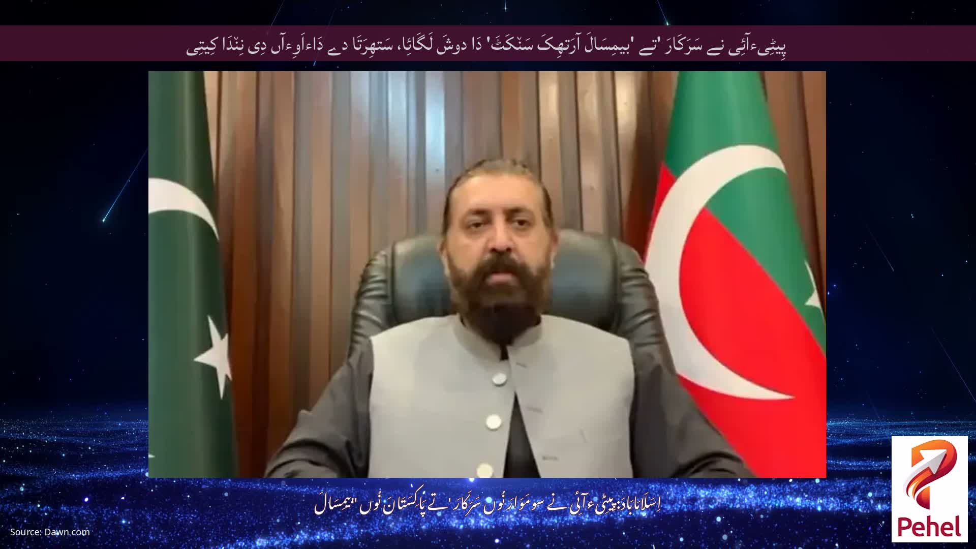 پِیٹِیءآئِی نے سَرَکَارَ 'تے 'بیمِسَالَ آرَتھِکَ سَن٘کَٹَ' دَا دوشَ لَگَائِا، سَتھِرَتَا دے دَاءاَوِءآں دِی نِن٘دَا کِیتِی