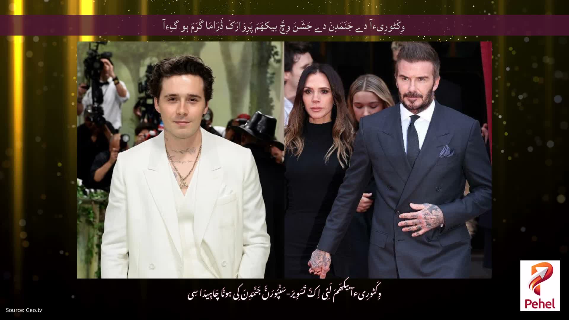 وِکَٹورِیءآ دے جَنَمَدِنَ دے جَشَنَ وِچَّ بیکھَمَ پَرِوَارَکَ ڈَرَامَا گَرَمَ ہو گِءآ