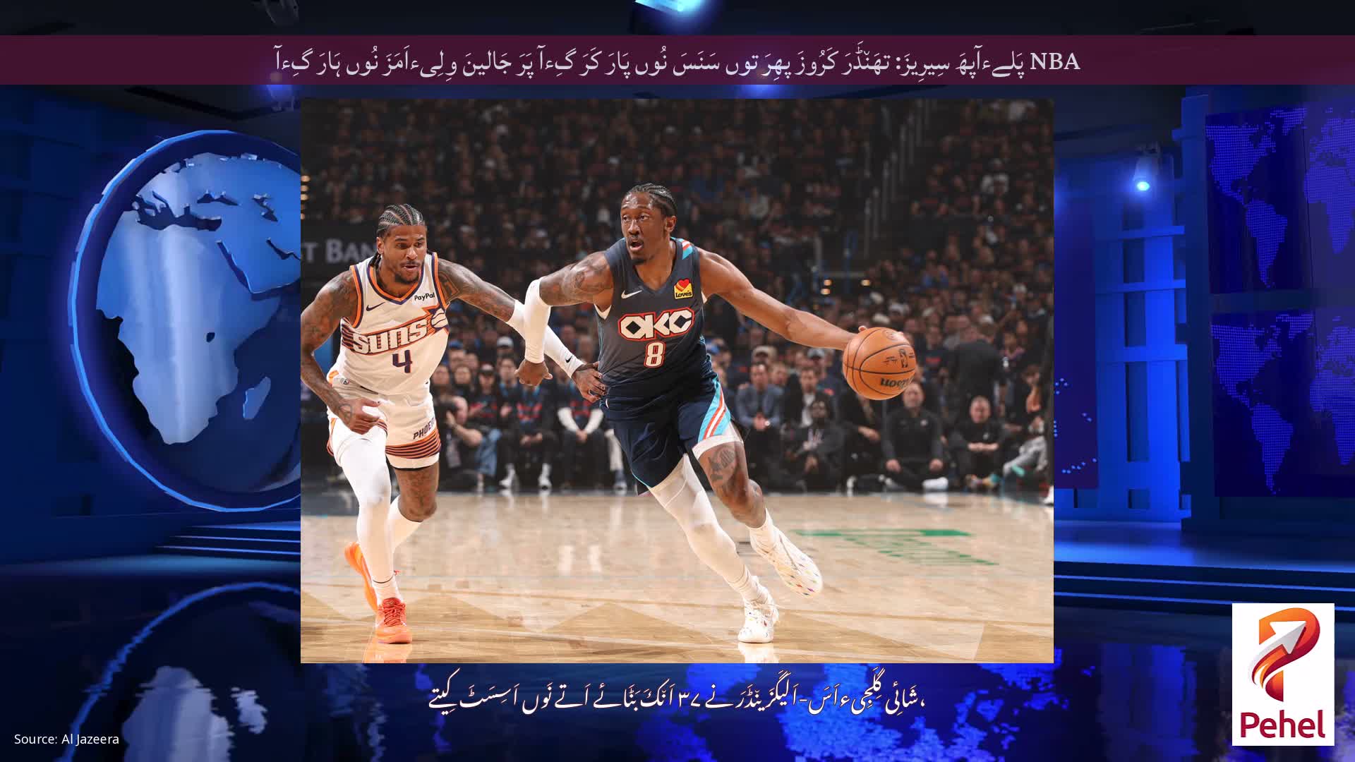 NBA پَلےءآپھَ سِیرِیزَ: تھَن٘ڈَرَ کَرُوزَ پھِرَ توں سَنَسَ نُوں پَارَ کَرَ گِءآ پَرَ جَالینَ وِلِیءاَمَزَ نُوں ہَارَ گِءآ