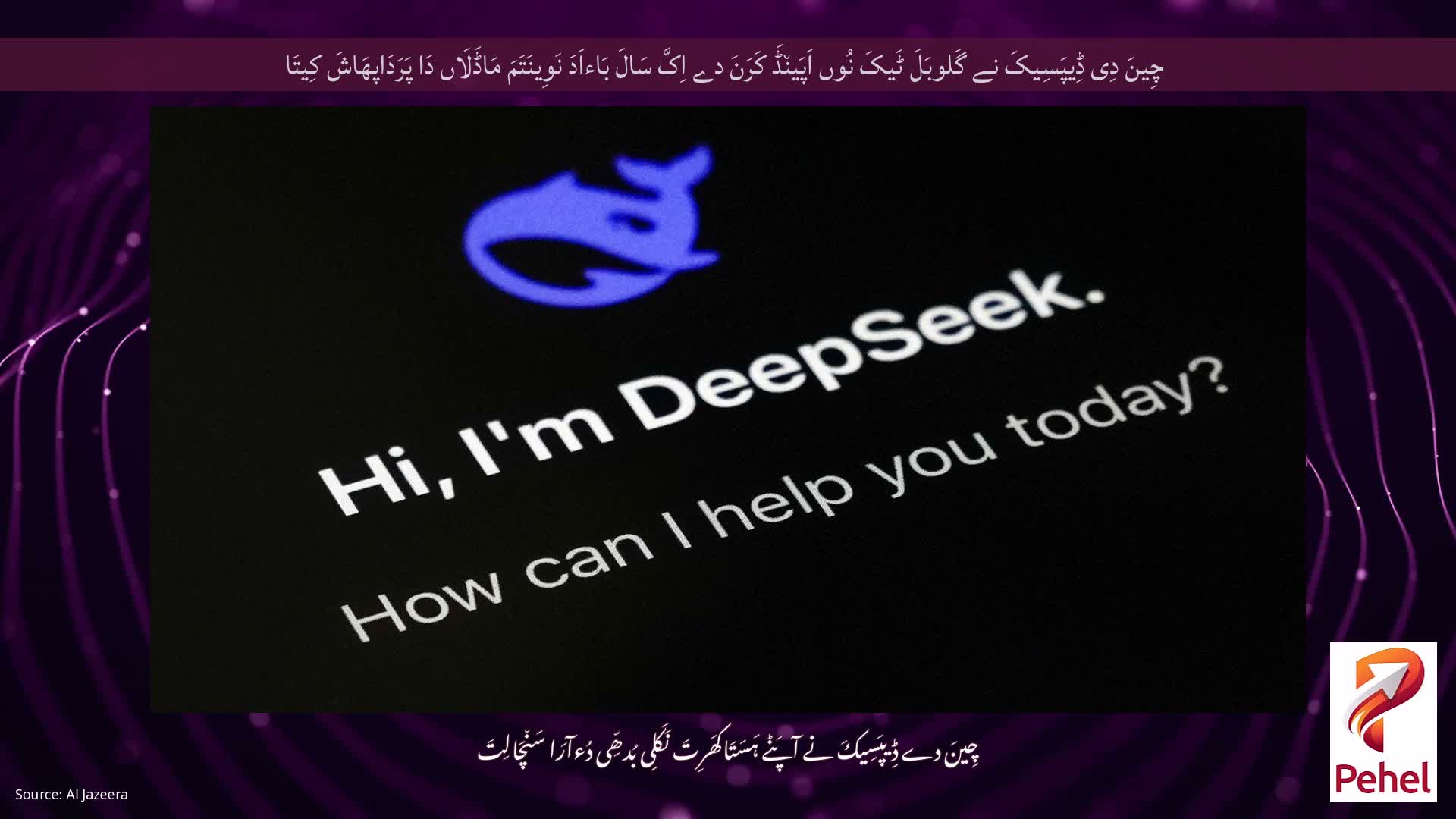 چِینَ دِی ڈِیپَسِیکَ نے گَلوبَلَ ٹَیکَ نُوں اَپَین٘ڈَ کَرَنَ دے اِکَّ سَالَ بَاءاَدَ نَوِینَتَمَ مَاڈَلَاں دَا پَرَدَاپھَاشَ کِیتَا