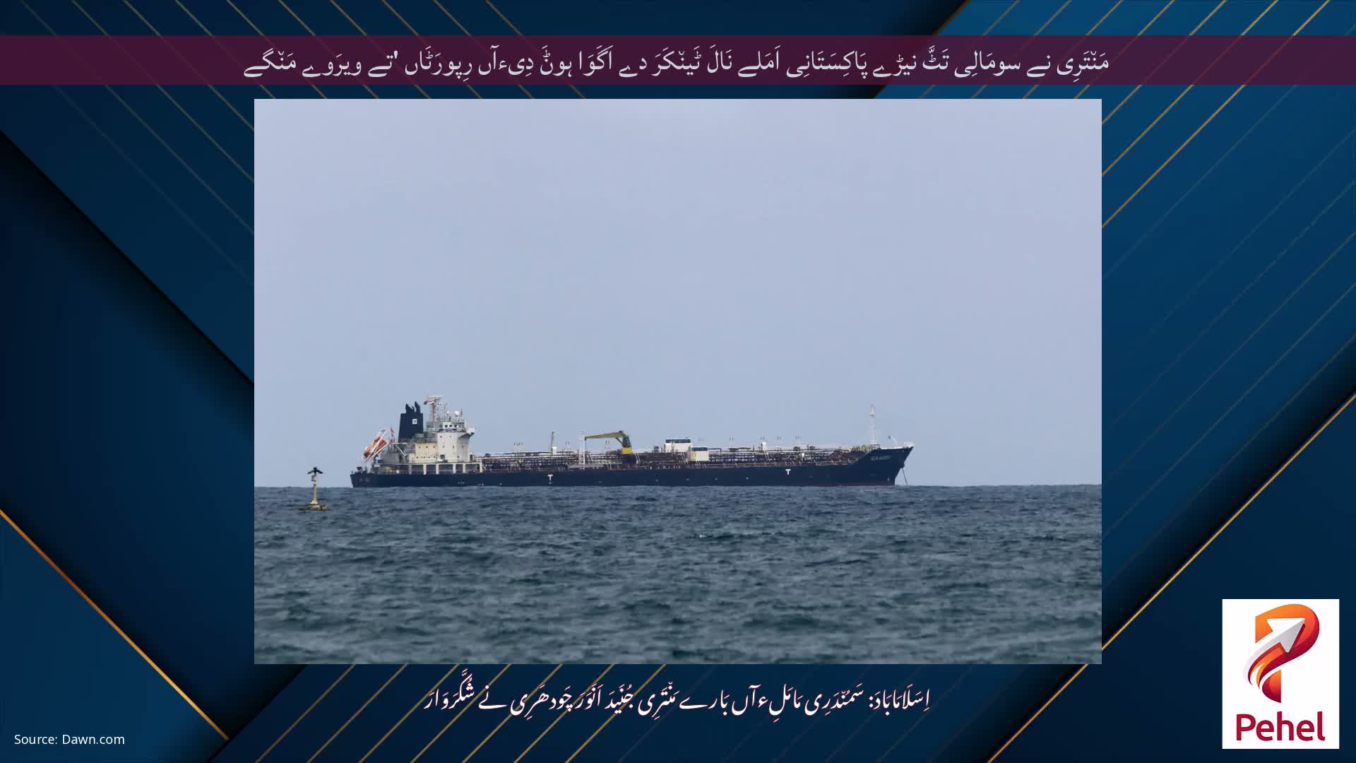 مَن٘تَرِی نے سومَالِی تَٹَّ نیڑے پَاکِسَتَانِی اَمَلے نَالَ ٹَین٘کَرَ دے اَگَوَا ہوݨَ دِیءآں رِپورَٹَاں 'تے ویرَوے مَن٘گے