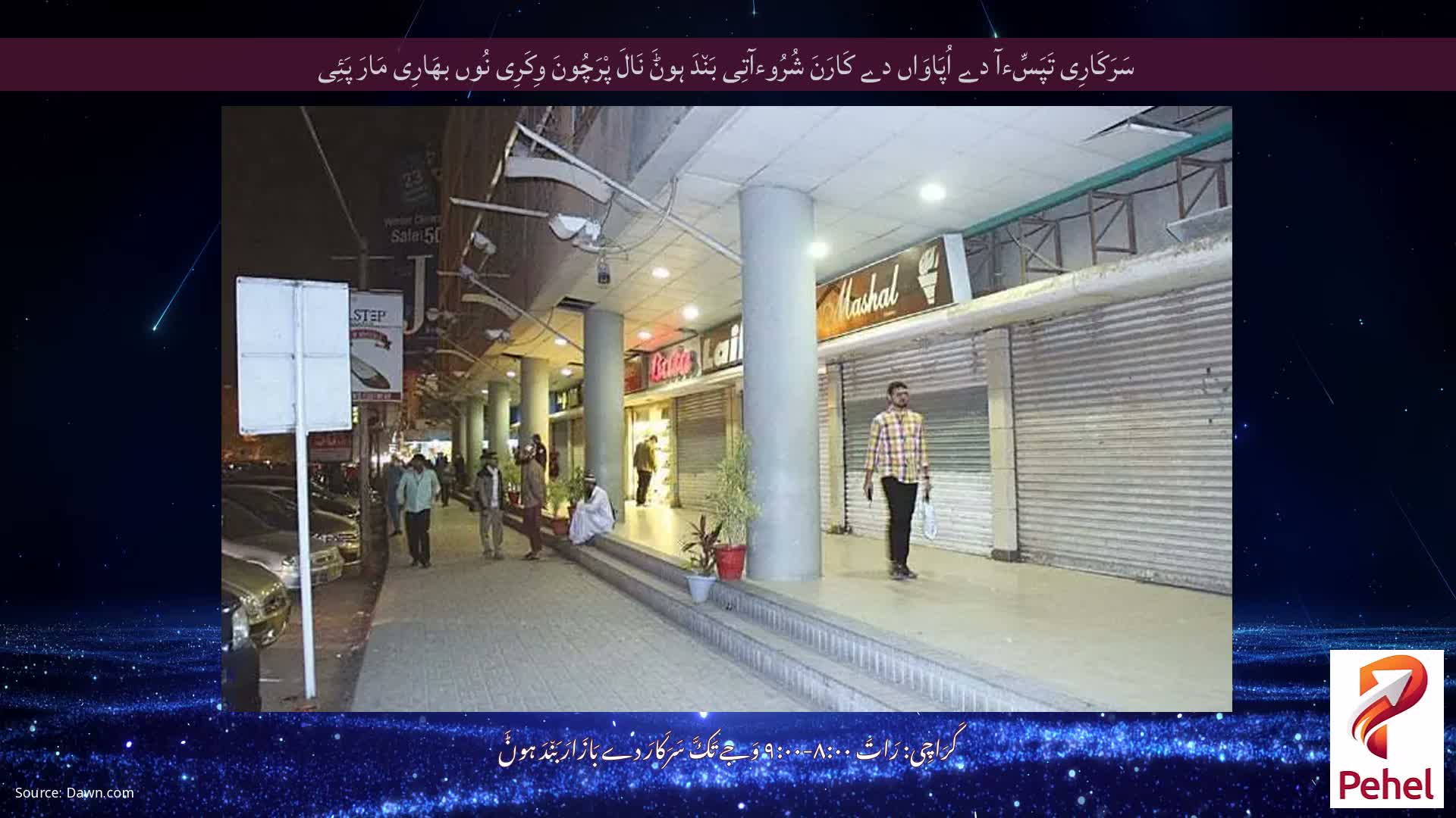 سَرَکَارِی تَپَسِّءآ دے اُپَاوَاں دے کَارَنَ شُرُوءآتِی بَن٘دَ ہوݨَ نَالَ پْرَچُونَ وِکَرِی نُوں بھَارِی مَارَ پَئِی