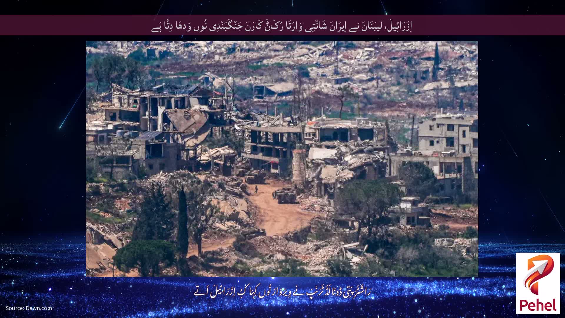 اِزَرَائِیلَ، لیبَنَانَ نے اِیرَانَ شَان٘تِی وَارَتَا رُکَݨَ کَارَنَ جَن٘گَبَن٘دِی نُوں وَدھَا دِتَّا ہَے