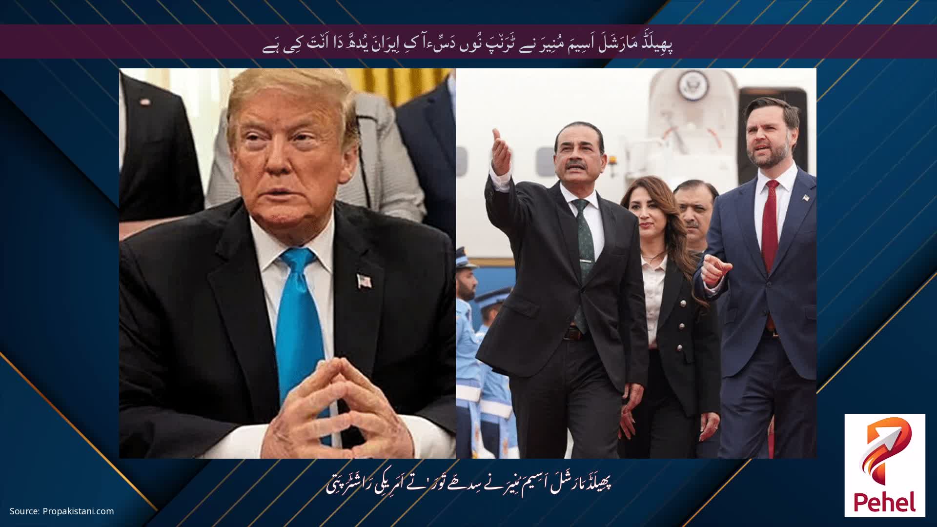 پھِیلَڈَ مَارَشَلَ اَسِیمَ مُنِیرَ نے ٹَرَن٘پَ نُوں دَسِّءآ کِ اِیرَانَ یُدھَّ دَا اَن٘تَ کِی ہَے