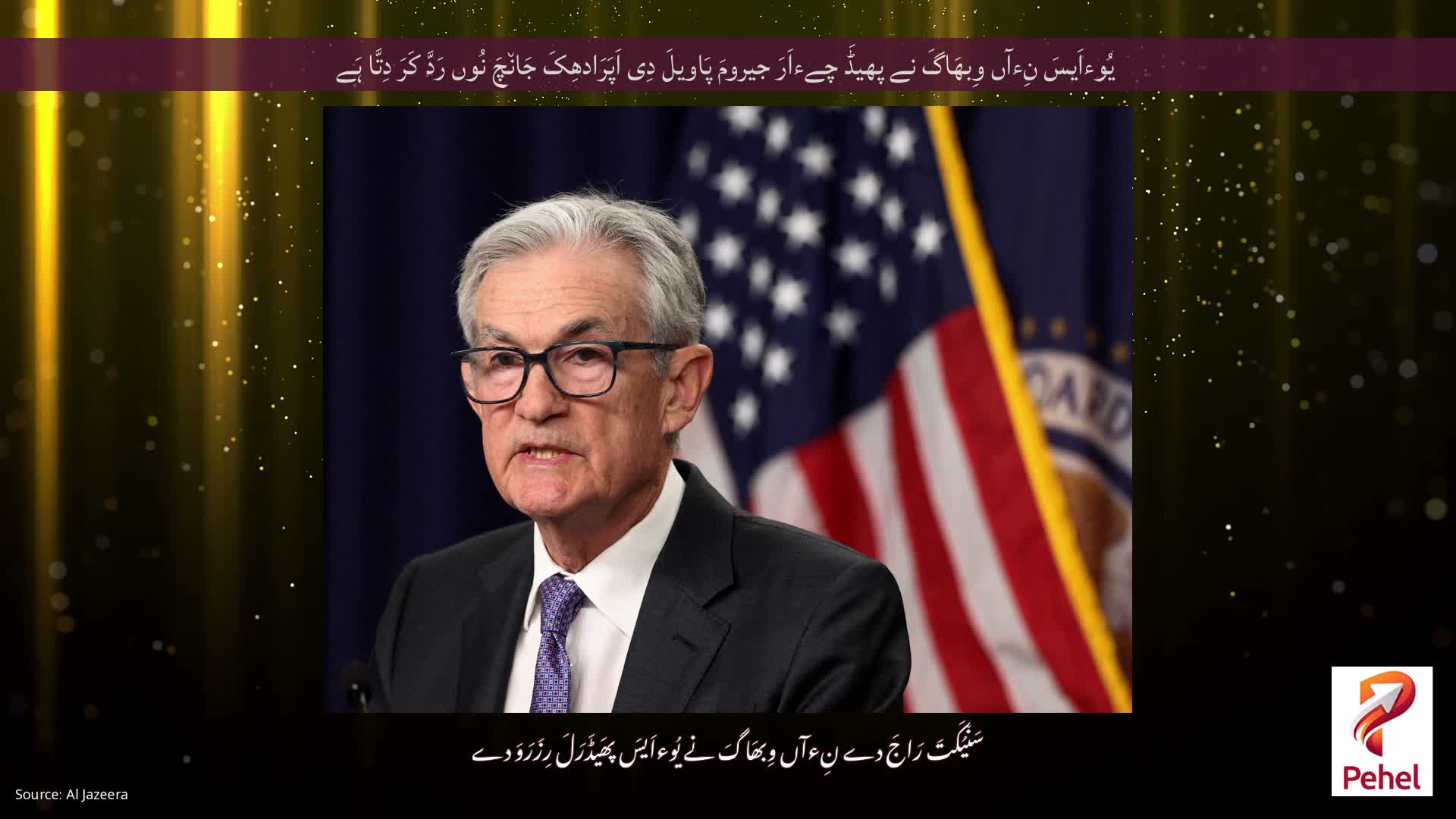 یُوءاَیسَ نِءآں وِبھَاگَ نے پھیڈَ چےءاَرَ جیرومَ پَاویلَ دِی اَپَرَادھِکَ جَان٘چَ نُوں رَدَّ کَرَ دِتَّا ہَے