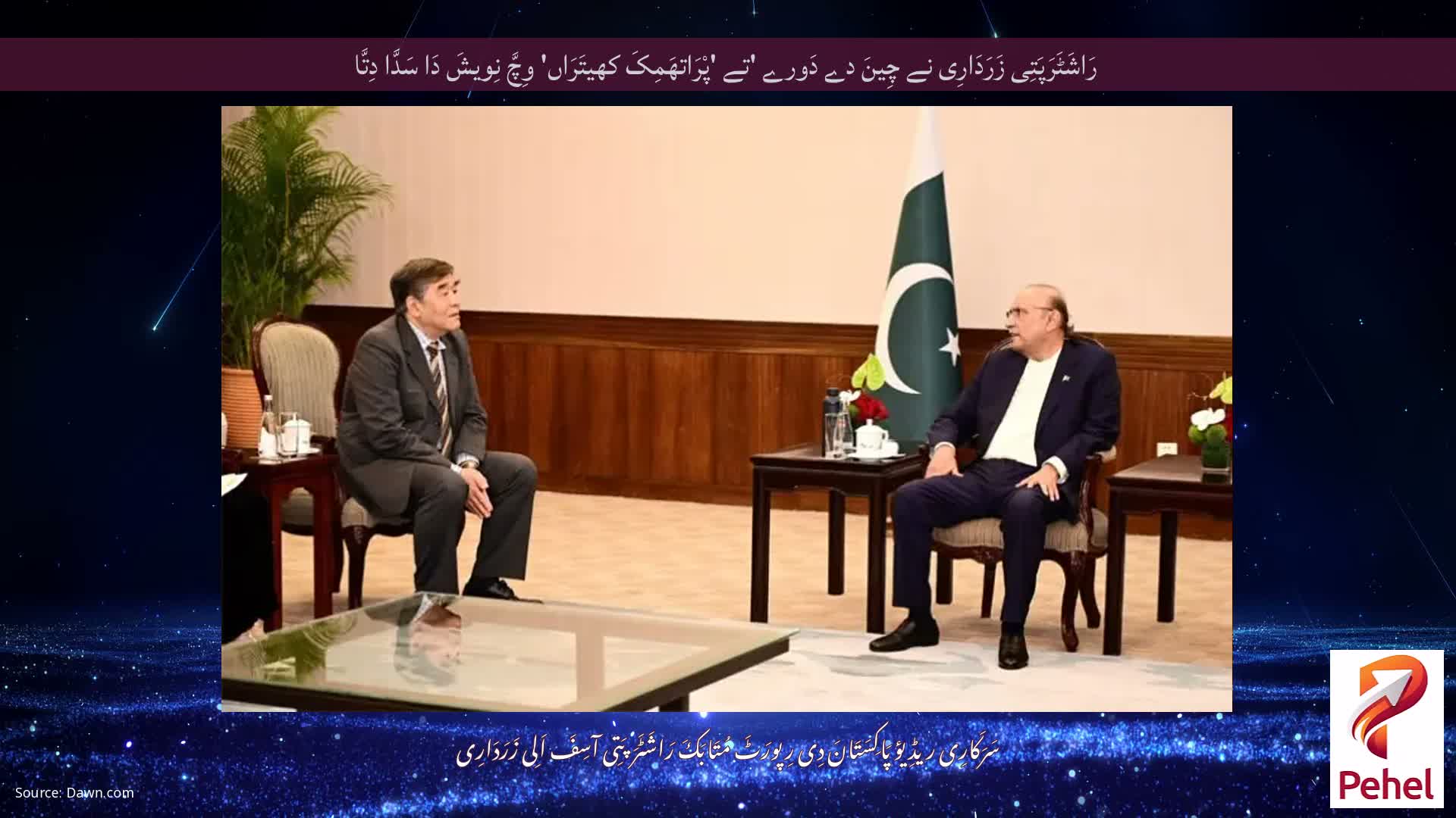 رَاشَٹَرَپَتِی زَرَدَارِی نے چِینَ دے دَورے 'تے 'پْرَاتھَمِکَ کھیتَرَاں' وِچَّ نِویشَ دَا سَدَّا دِتَّا