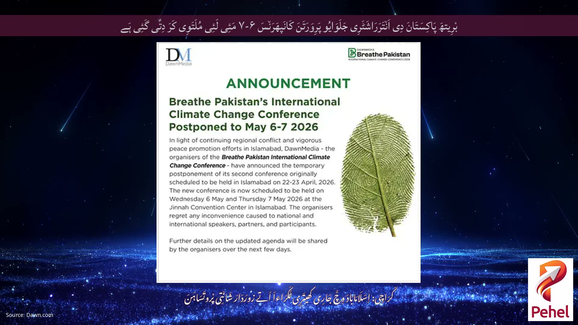 بْرِیتھَ پَاکِسَتَانَ دِی اَن٘تَرَرَاشَٹَرِی جَلَوَایُو پَرِوَرَتَنَ کَانَپھَرَن٘سَ ۶-۷ مَئِی لَئِی مُلَتَوِی کَرَ دِتِّی گَئِی ہَے