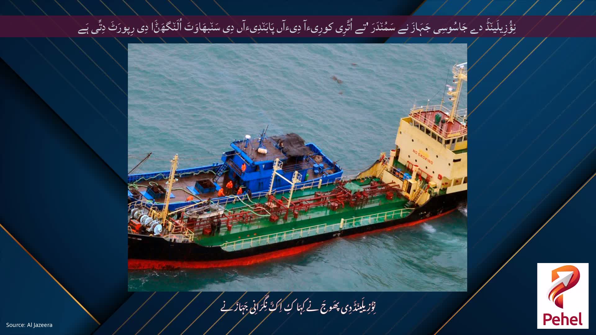 نِؤُزِیلَین٘ڈَ دے جَاسُوسِی جَہَازَ نے سَمُن٘دَرَ 'تے اُتَّرِی کورِیءآ دِیءآں پَابَن٘دِیءآں دِی سَن٘بھَاوَتَ اُلَن٘گھَݨَا دِی رِپورَٹَ دِتِّی ہَے