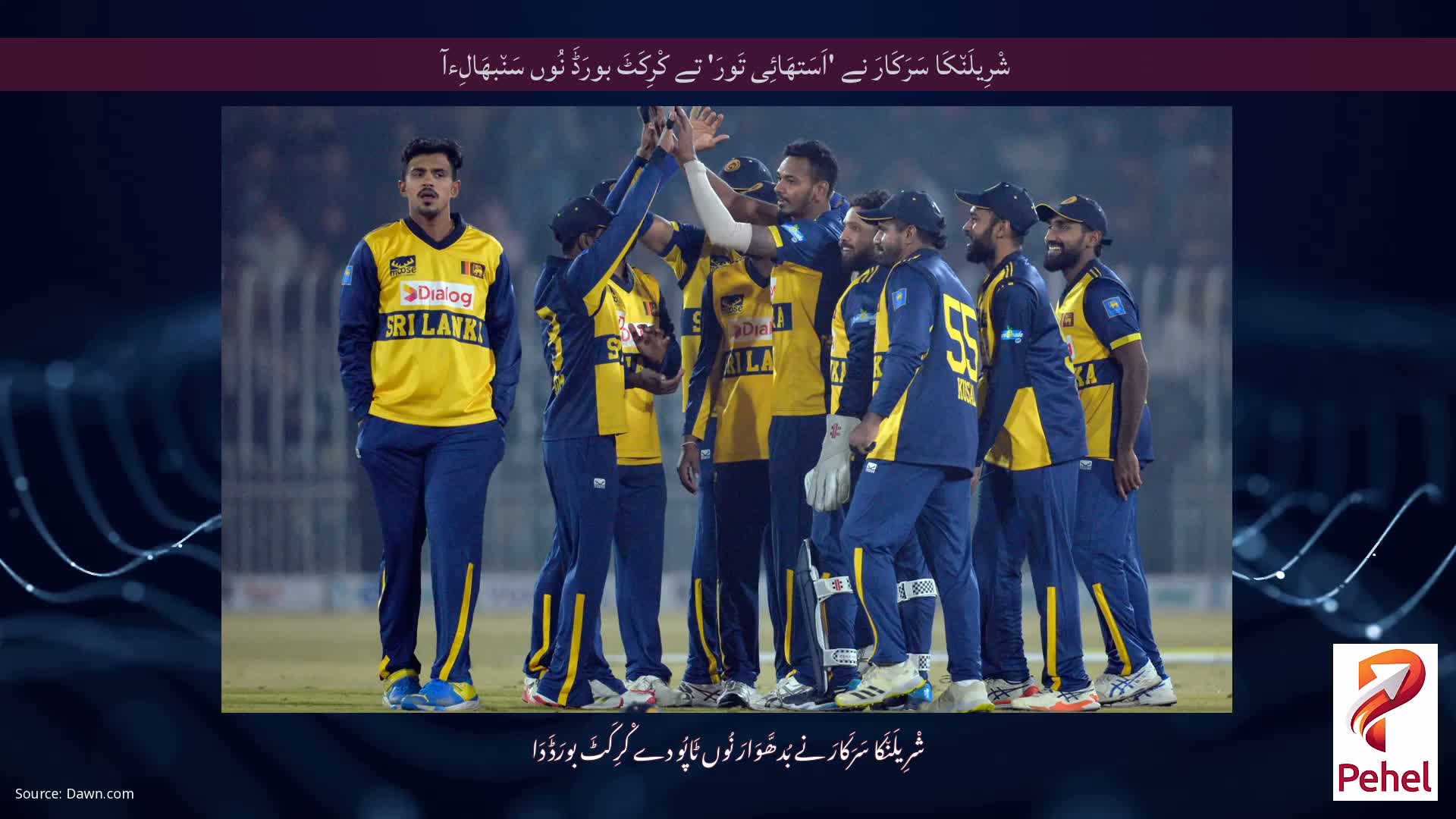 شْرِیلَن٘کَا سَرَکَارَ نے 'اَسَتھَائِی تَورَ' تے کْرِکَٹَ بورَڈَ نُوں سَن٘بھَالِءآ