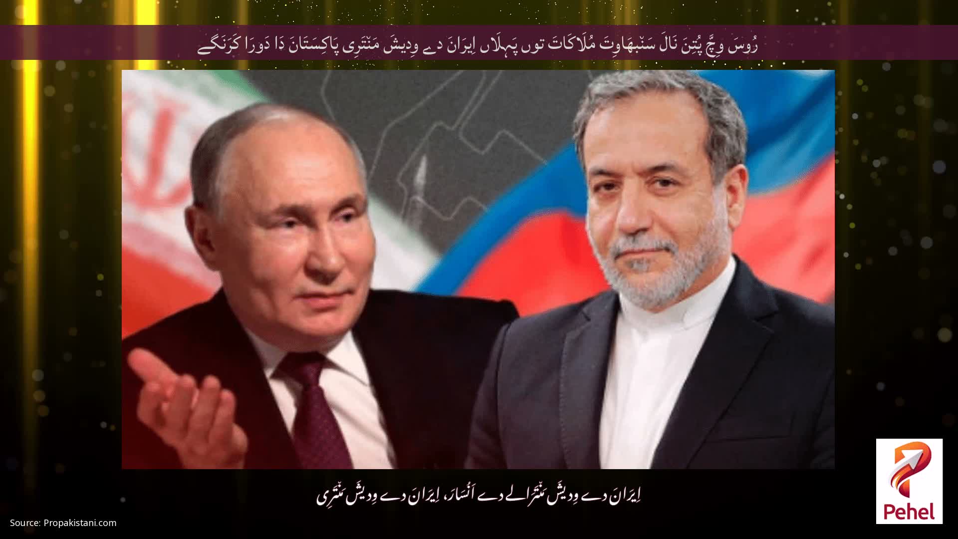 رُوسَ وِچَّ پُتِنَ نَالَ سَن٘بھَاوِتَ مُلَاکَاتَ توں پَہِلَاں اِیرَانَ دے وِدیشَ مَن٘تَرِی پَاکِسَتَانَ دَا دَورَا کَرَنَگے