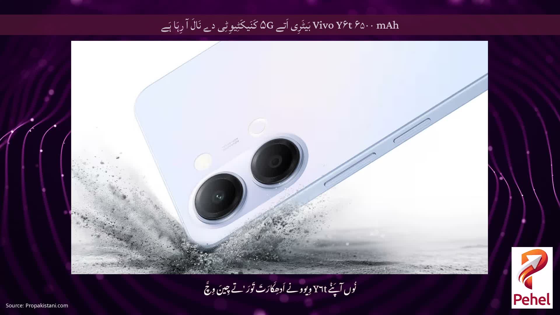 Vivo Y۶t ۶۵۰۰ mAh بَیٹَرِی اَتے ۵G کَنَیکَٹِیوِٹِی دے نَالَ آ رِہَا ہَے