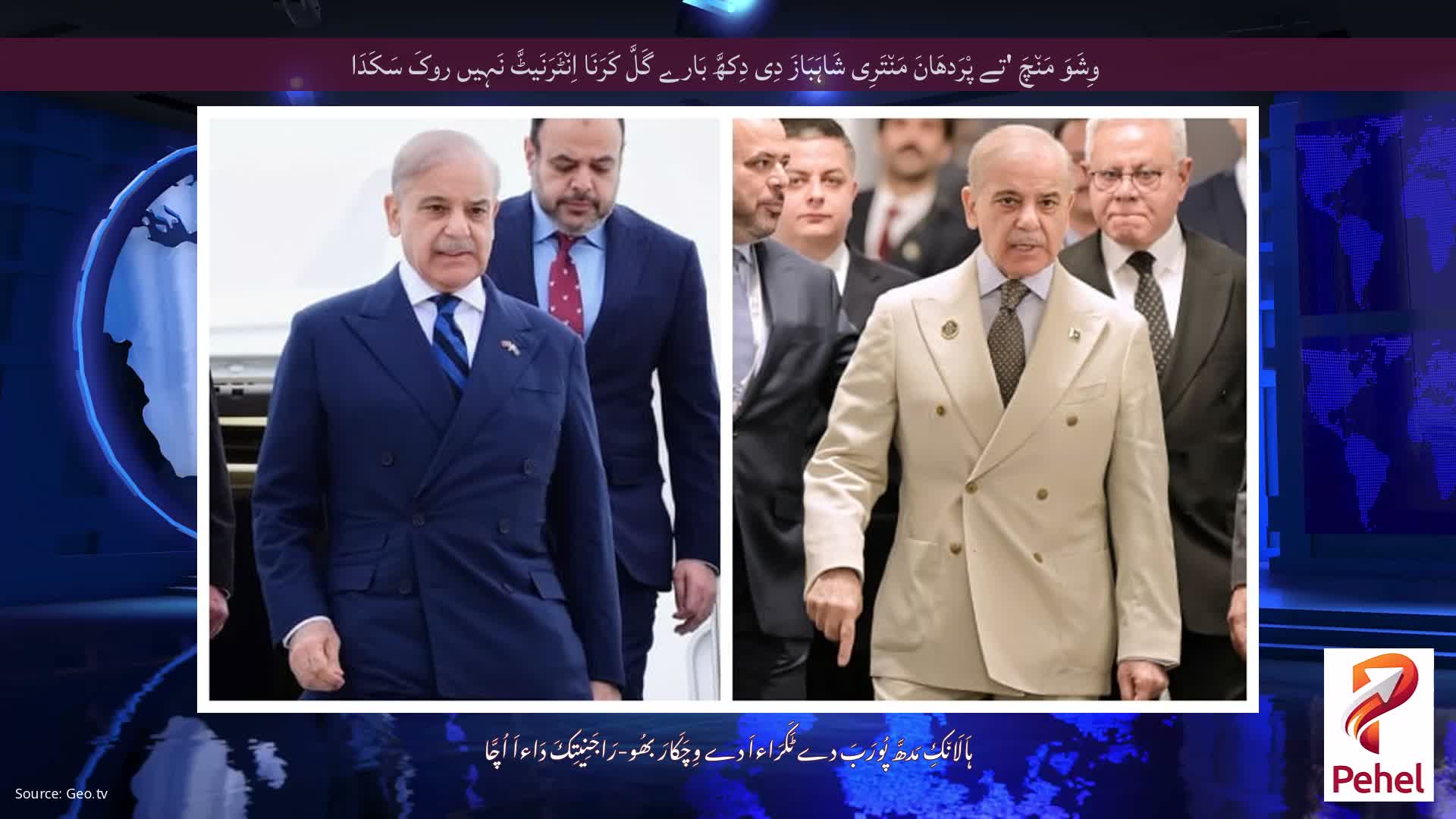 وِشَوَ مَن٘چَ 'تے پْرَدھَانَ مَن٘تَرِی شَاہَبَازَ دِی دِکھَّ بَارے گَلَّ کَرَنَا اِن٘ٹَرَنَیٹَّ نَہِیں روکَ سَکَدَا