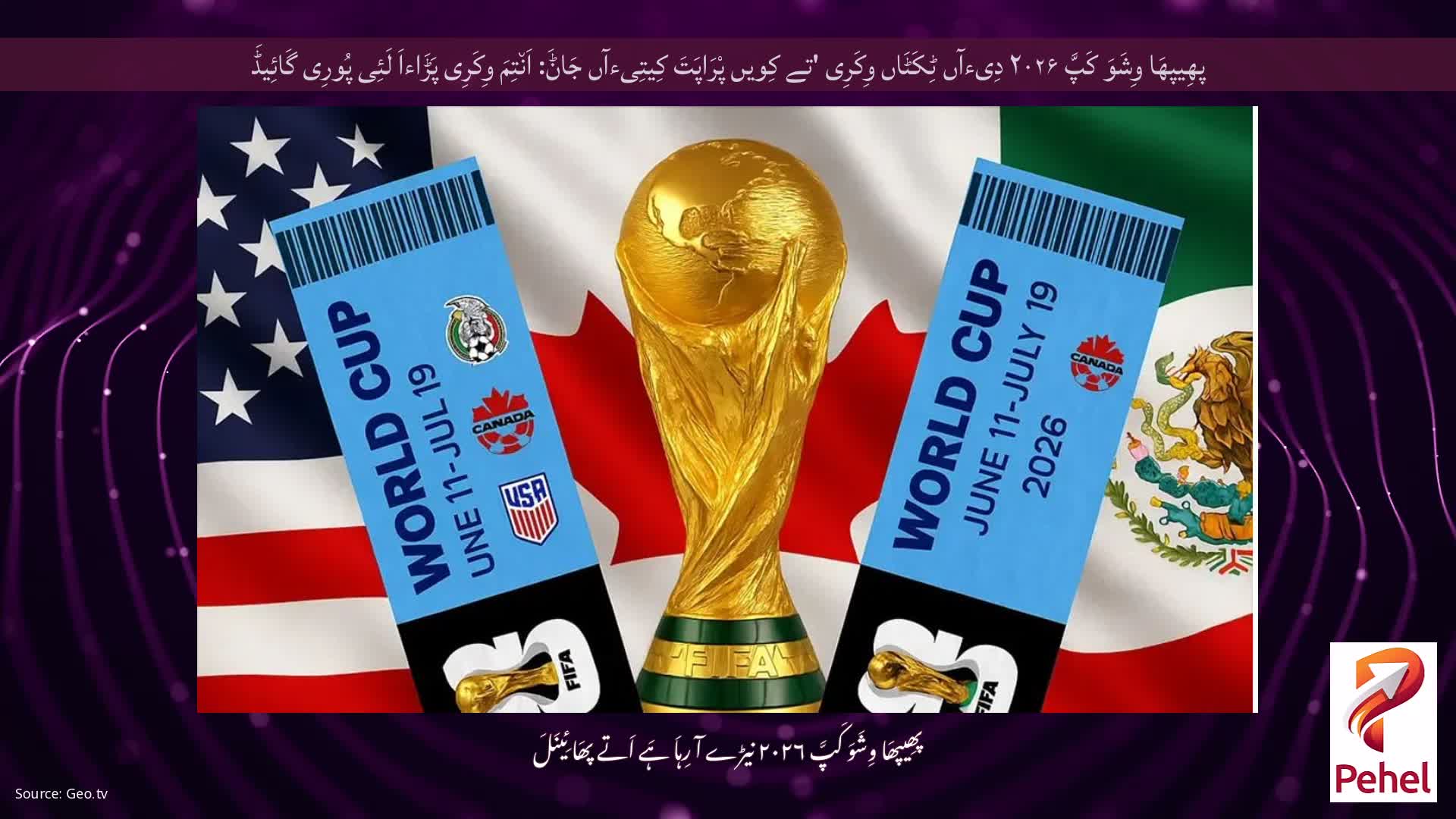 پھِیپھَا وِشَوَ کَپَّ ۲۰۲۶ دِیءآں ٹِکَٹَاں وِکَرِی 'تے کِویں پْرَاپَتَ کِیتِیءآں جَاݨَ: اَن٘تِمَ وِکَرِی پَڑَاءاَ لَئِی پُورِی گَائِیڈَ