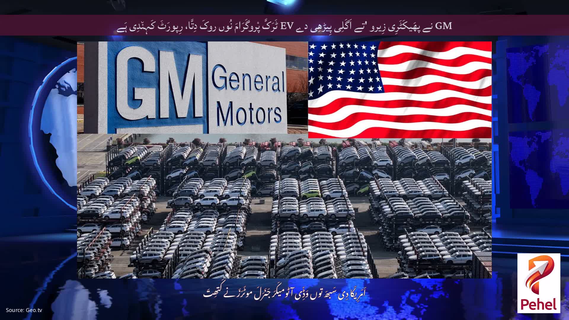 GM نے پھَیکَٹَرِی زِیرو 'تے اَگَلِی پِیڑھِی دے EV ٹَرَکَّ پْروگَرَامَ نُوں روکَ دِتَّا، رِپورَٹَ کَہِن٘دِی ہَے