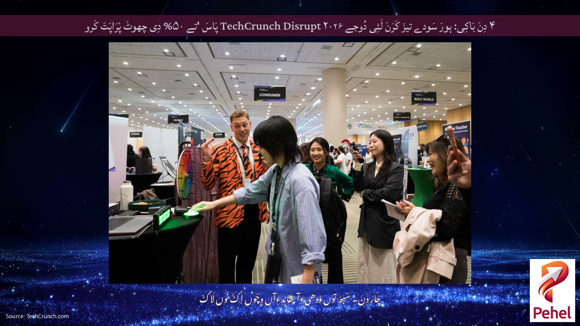 ۴ دِنَ بَاکِی: ہورَ سَودے تیزَ کَرَنَ لَئِی دُوجے TechCrunch Disrupt ۲۰۲۶ پَاسَ 'تے ۵۰% دِی چھوٹَ پْرَاپَتَ کَرو