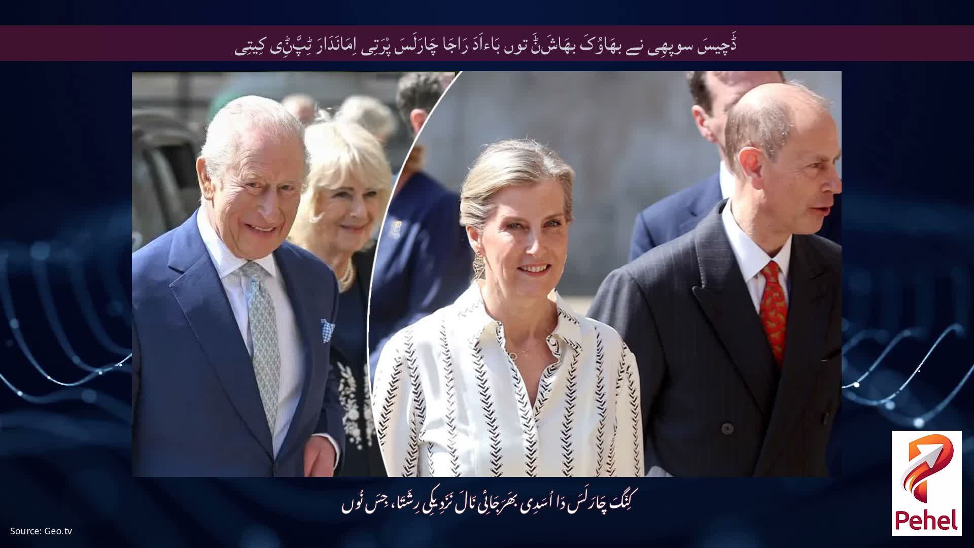 ڈَچیسَ سوپھِی نے بھَاوُکَ بھَاشَݨَ توں بَاءاَدَ رَاجَا چَارَلَسَ پْرَتِی اِمَانَدَارَ ٹِپَّݨِی کِیتِی