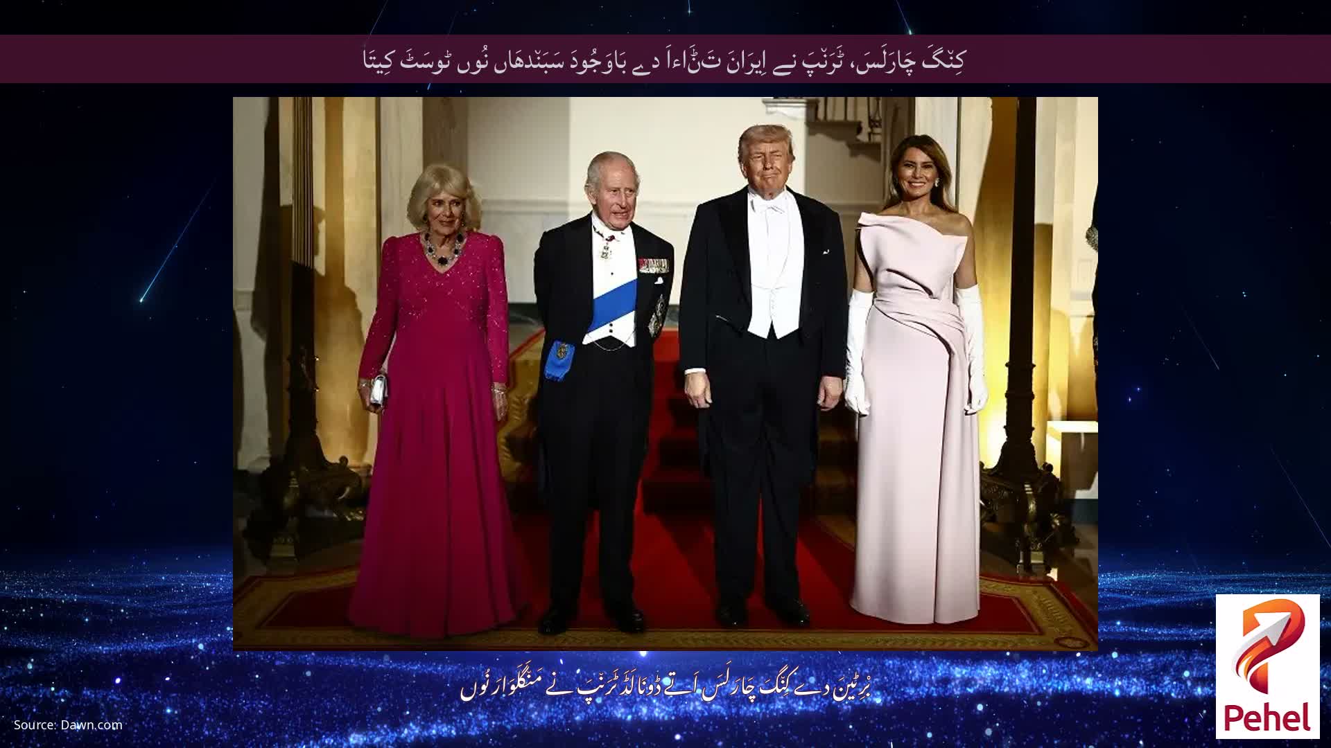 کِن٘گَ چَارَلَسَ، ٹَرَن٘پَ نے اِیرَانَ تَݨَاءاَ دے بَاوَجُودَ سَبَن٘دھَاں نُوں ٹوسَٹَ کِیتَا