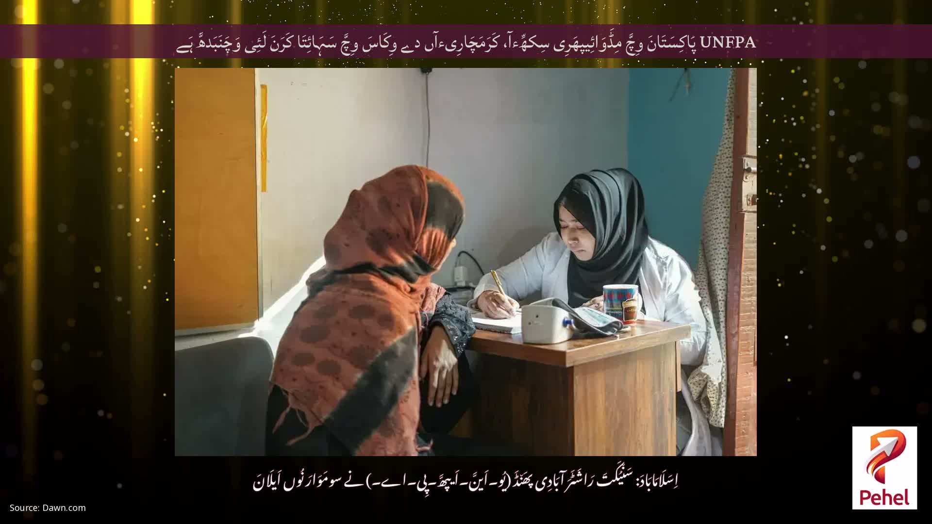 UNFPA پَاکِسَتَانَ وِچَّ مِڈَوَائِیپھَرِی سِکھِّءآ، کَرَمَچَارِیءآں دے وِکَاسَ وِچَّ سَہَائِتَا کَرَنَ لَئِی وَچَنَبَدھَّ ہَے