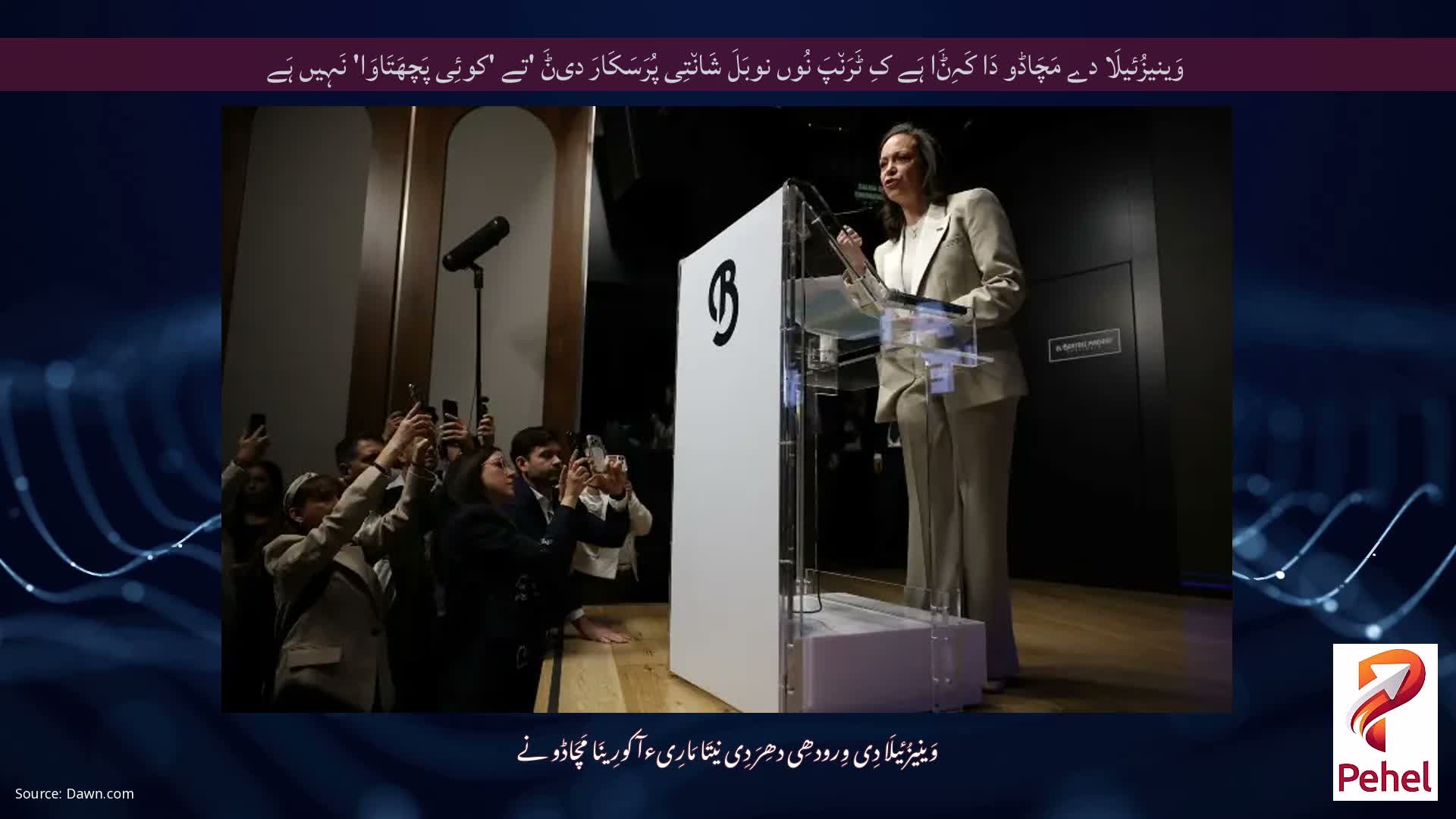 وَینیزُئیلَا دے مَچَاڈو دَا کَہِݨَا ہَے کِ ٹَرَن٘پَ نُوں نوبَلَ شَان٘تِی پُرَسَکَارَ دیݨَ 'تے 'کوئِی پَچھَتَاوَا' نَہِیں ہَے