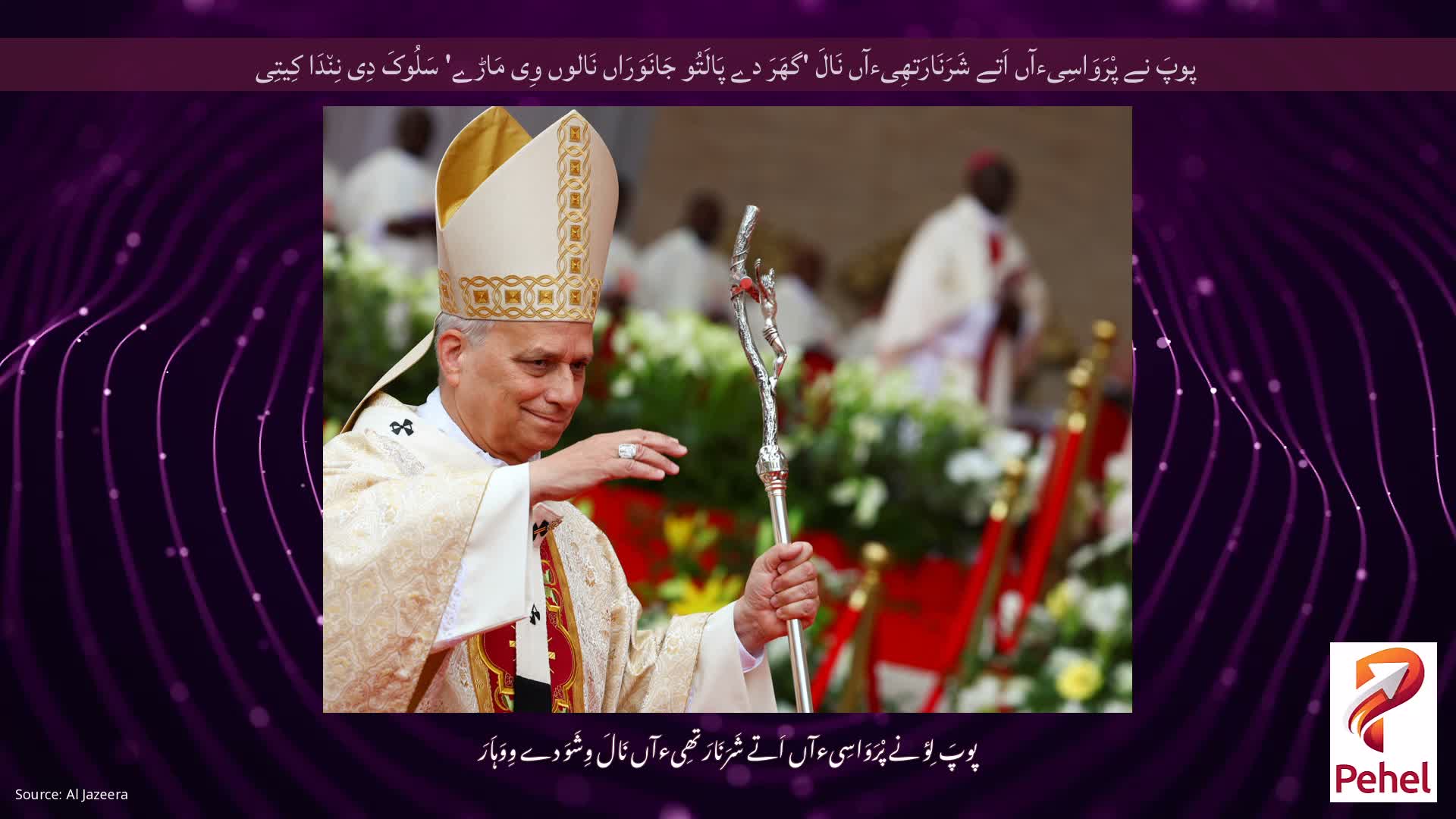 پوپَ نے پْرَوَاسِیءآں اَتے شَرَنَارَتھِیءآں نَالَ 'گھَرَ دے پَالَتُو جَانَوَرَاں نَالوں وِی مَاڑے' سَلُوکَ دِی نِن٘دَا کِیتِی