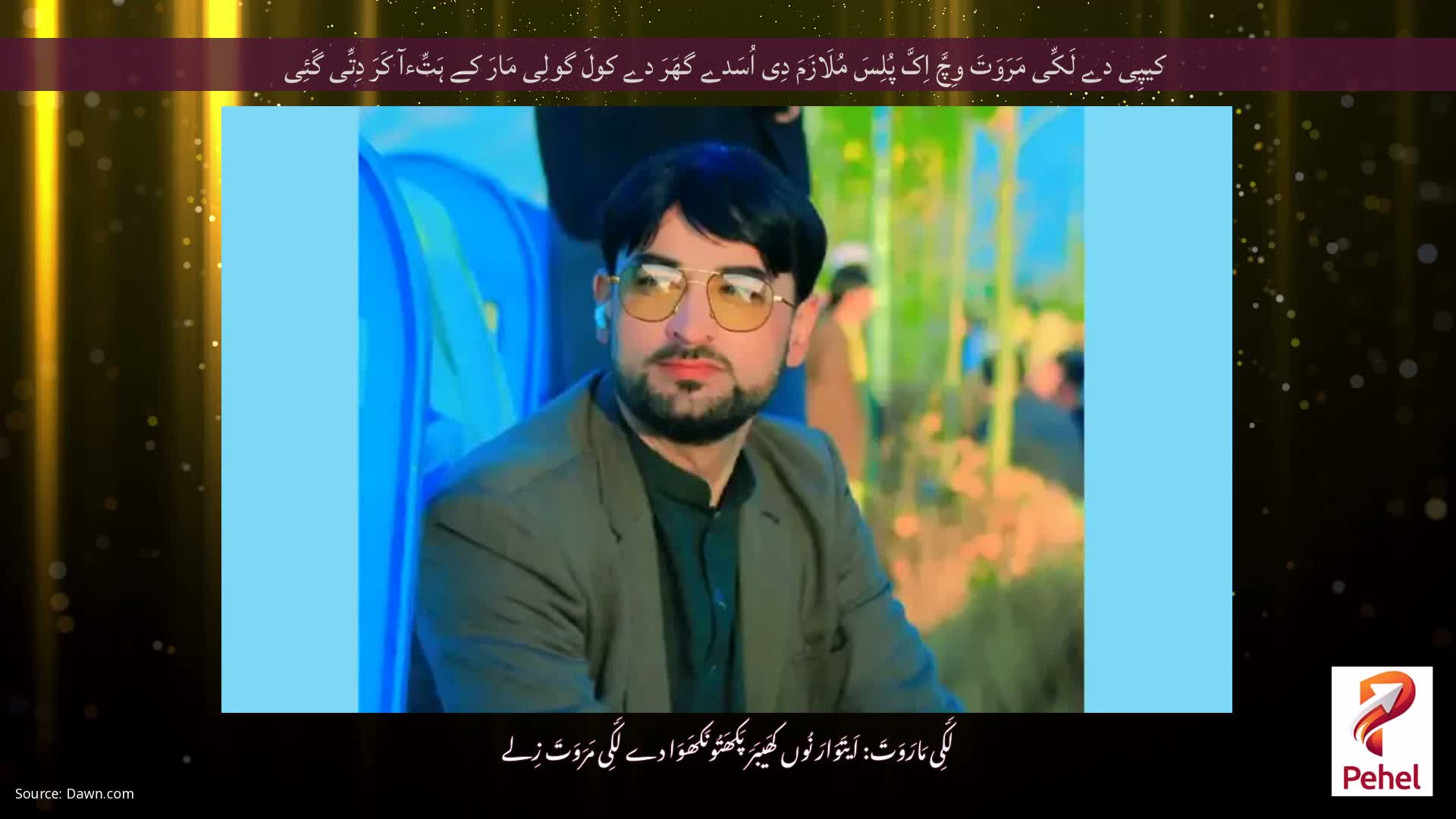 کیپِی دے لَکِّی مَرَوَتَ وِچَّ اِکَّ پُلِسَ مُلَازَمَ دِی اُسَدے گھَرَ دے کولَ گولِی مَارَ کے ہَتِّءآ کَرَ دِتِّی گَئِی