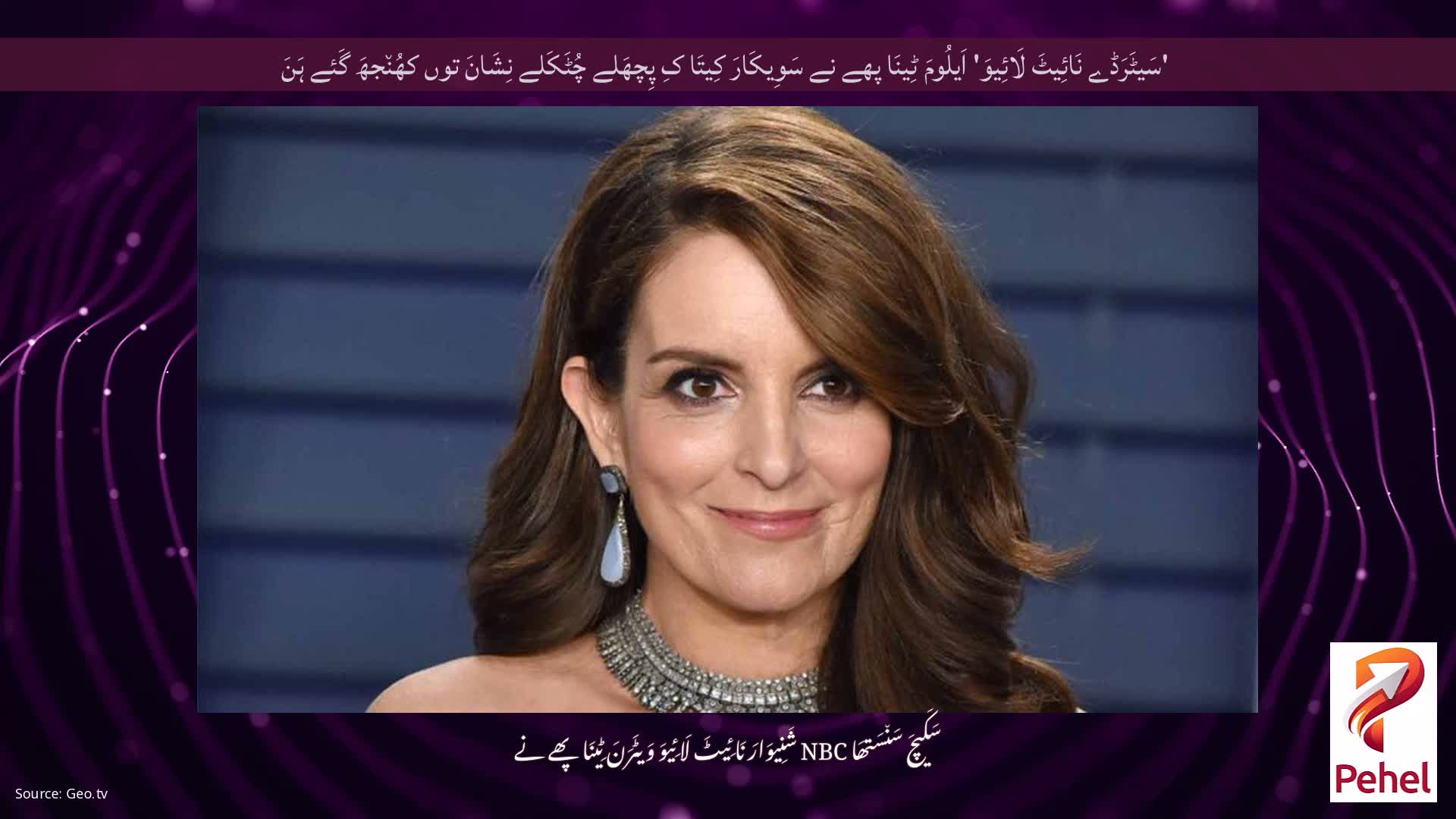 'سَیٹَرَڈے نَائِیٹَ لَائِیوَ' اَیلُومَ ٹِینَا پھے نے سَوِیکَارَ کِیتَا کِ پِچھَلے چُٹَکَلے نِشَانَ توں کھُن٘جھَ گَئے ہَنَ