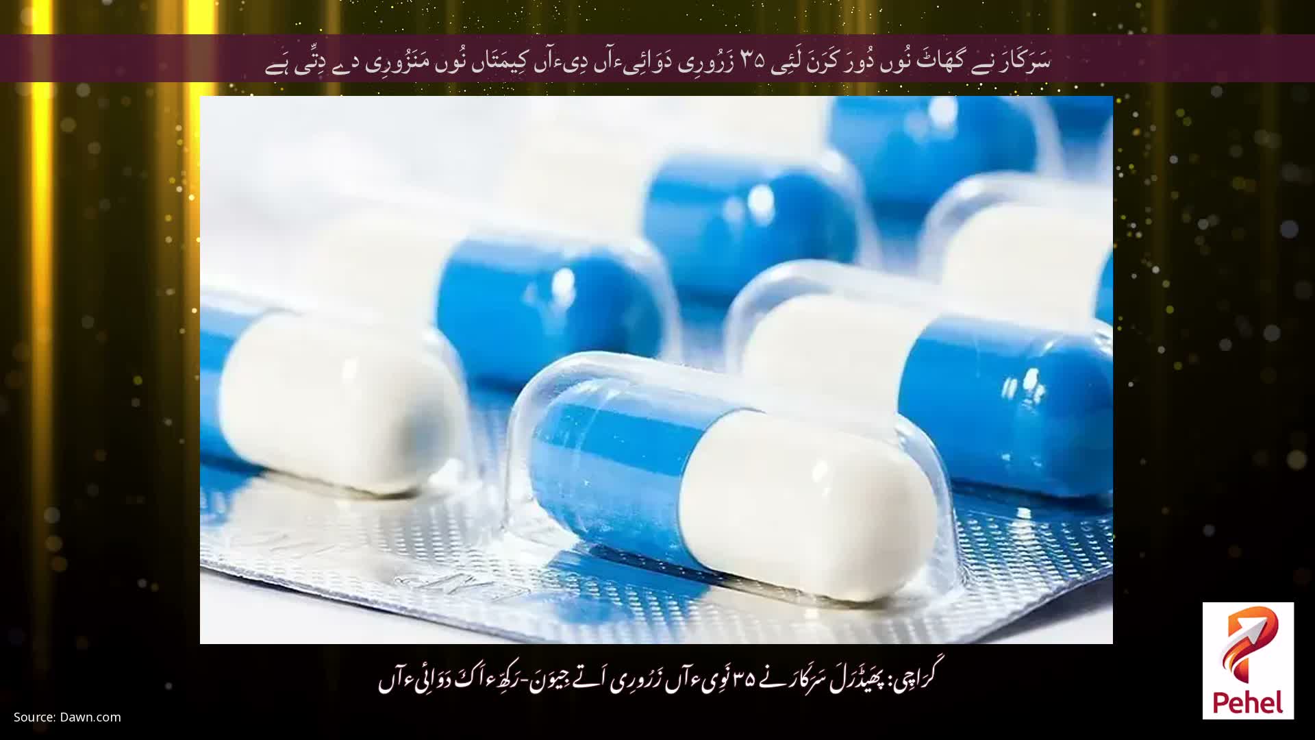 سَرَکَارَ نے گھَاٹَ نُوں دُورَ کَرَنَ لَئِی ۳۵ زَرُورِی دَوَائِیءآں دِیءآں کِیمَتَاں نُوں مَنَزُورِی دے دِتِّی ہَے