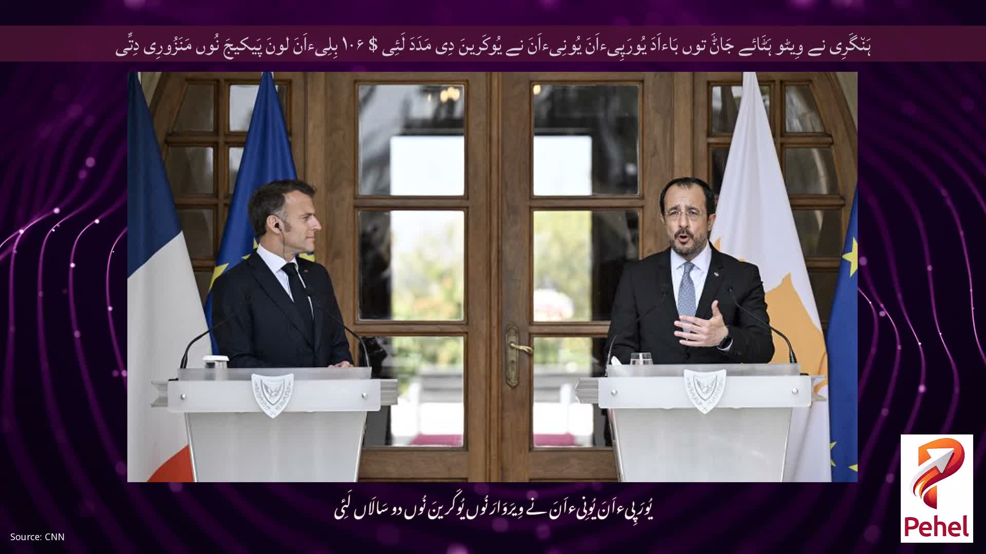 ہَن٘گَرِی نے وِیٹو ہَٹَائے جَاݨَ توں بَاءاَدَ یُورَپِیءاَنَ یُونِیءاَنَ نے یُوکَرینَ دِی مَدَدَ لَئِی $ ۱۰۶ بِلِیءاَنَ لونَ پَیکیجَ نُوں مَنَزُورِی دِتِّی