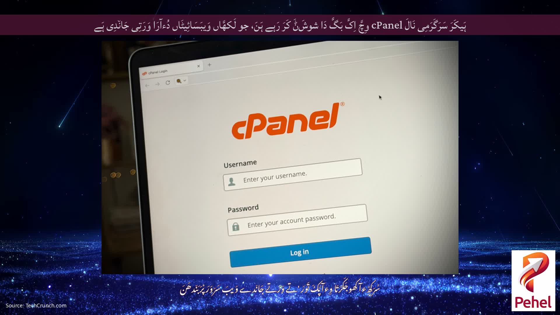 ہَیکَرَ سَرَگَرَمِی نَالَ cPanel وِچَّ اِکَّ بَگَّ دَا شوشَݨَ کَرَ رَہے ہَنَ، جو لَکھَّاں وَیبَسَائِیٹَاں دُءآرَا وَرَتِی جَان٘دِی ہَے