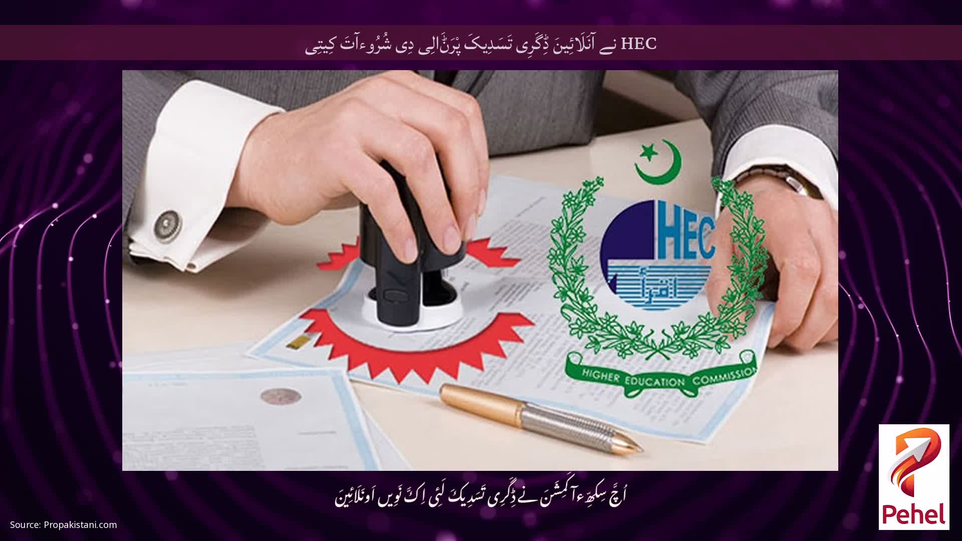 HEC نے آنَلَائِینَ ڈِگَرِی تَسَدِیکَ پْرَݨَالِی دِی شُرُوءآتَ کِیتِی