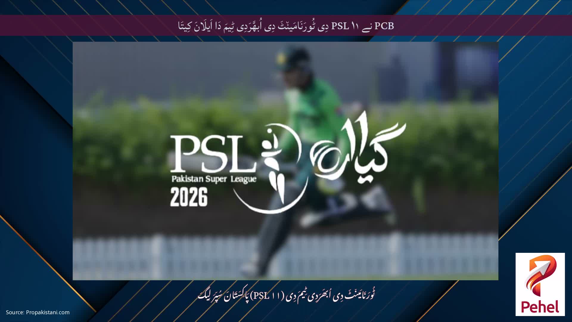PCB نے PSL ۱۱ دِی ٹُورَنَامَین٘ٹَ دِی اُبھَّرَدِی ٹِیمَ دَا اَیلَانَ کِیتَا