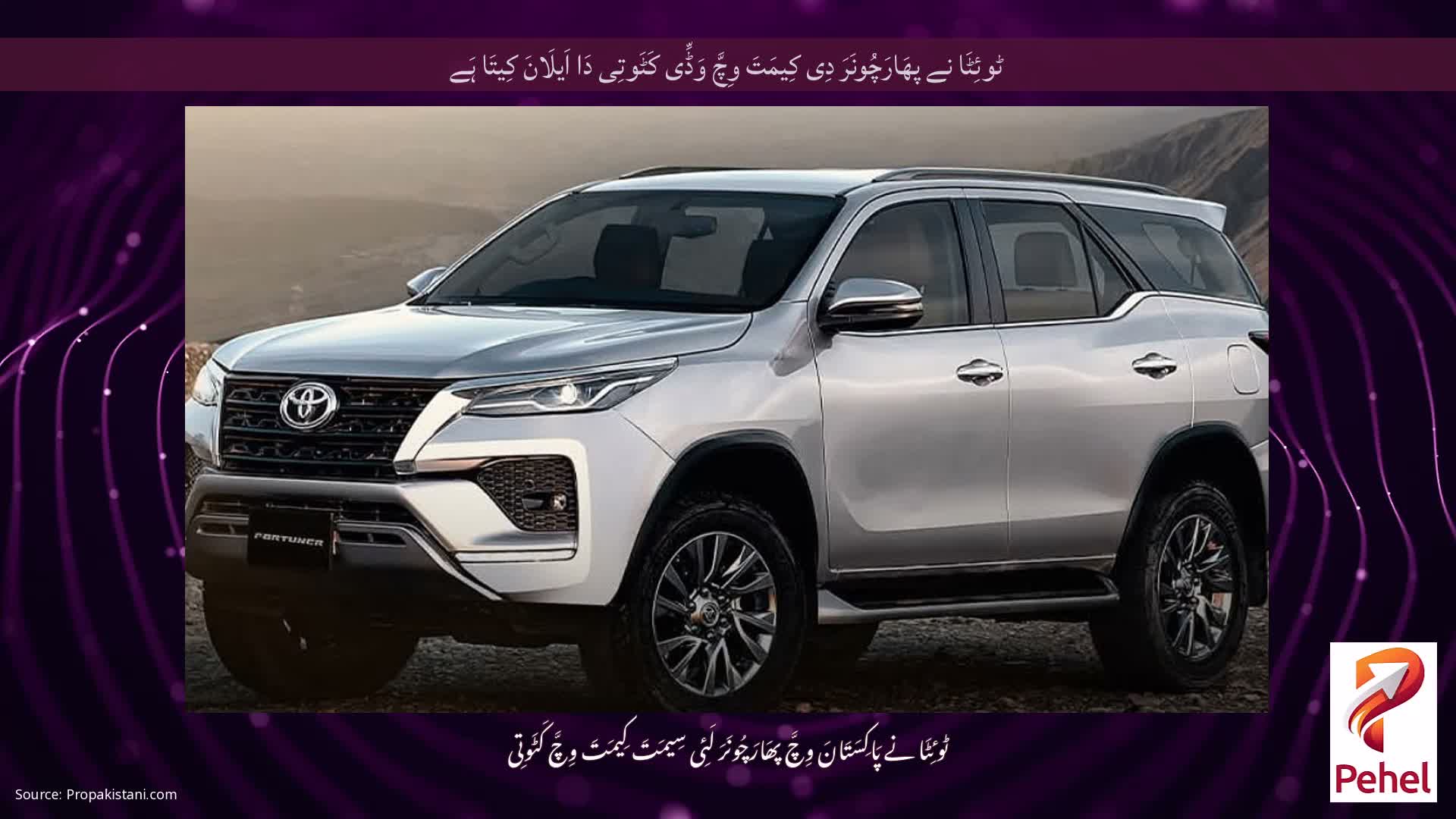 ٹوئِٹَا نے پھَارَچُونَرَ دِی کِیمَتَ وِچَّ وَڈِّی کَٹَوتِی دَا اَیلَانَ کِیتَا ہَے