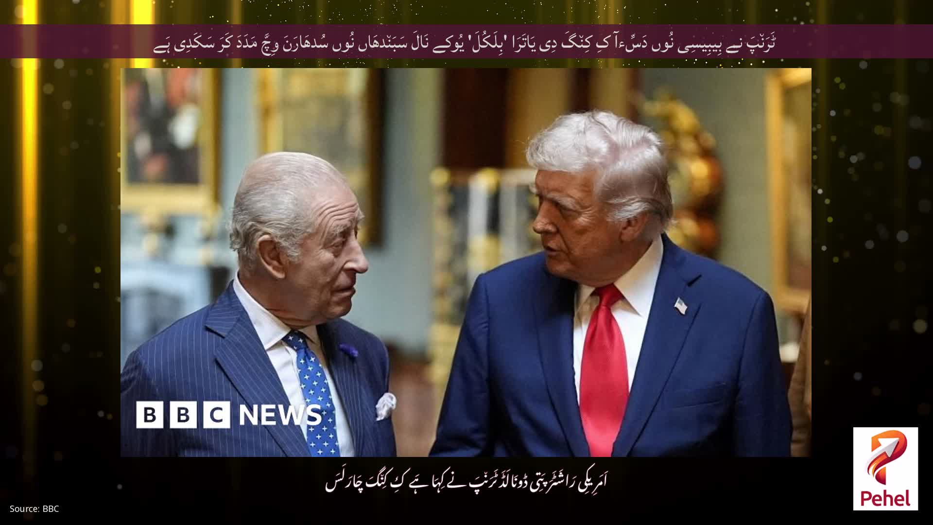 ٹَرَن٘پَ نے بِیبِیسِی نُوں دَسِّءآ کِ کِن٘گَ دِی یَاتَرَا 'بِلَکُلَ' یُوکے نَالَ سَبَن٘دھَاں نُوں سُدھَارَنَ وِچَّ مَدَدَ کَرَ سَکَدِی ہَے